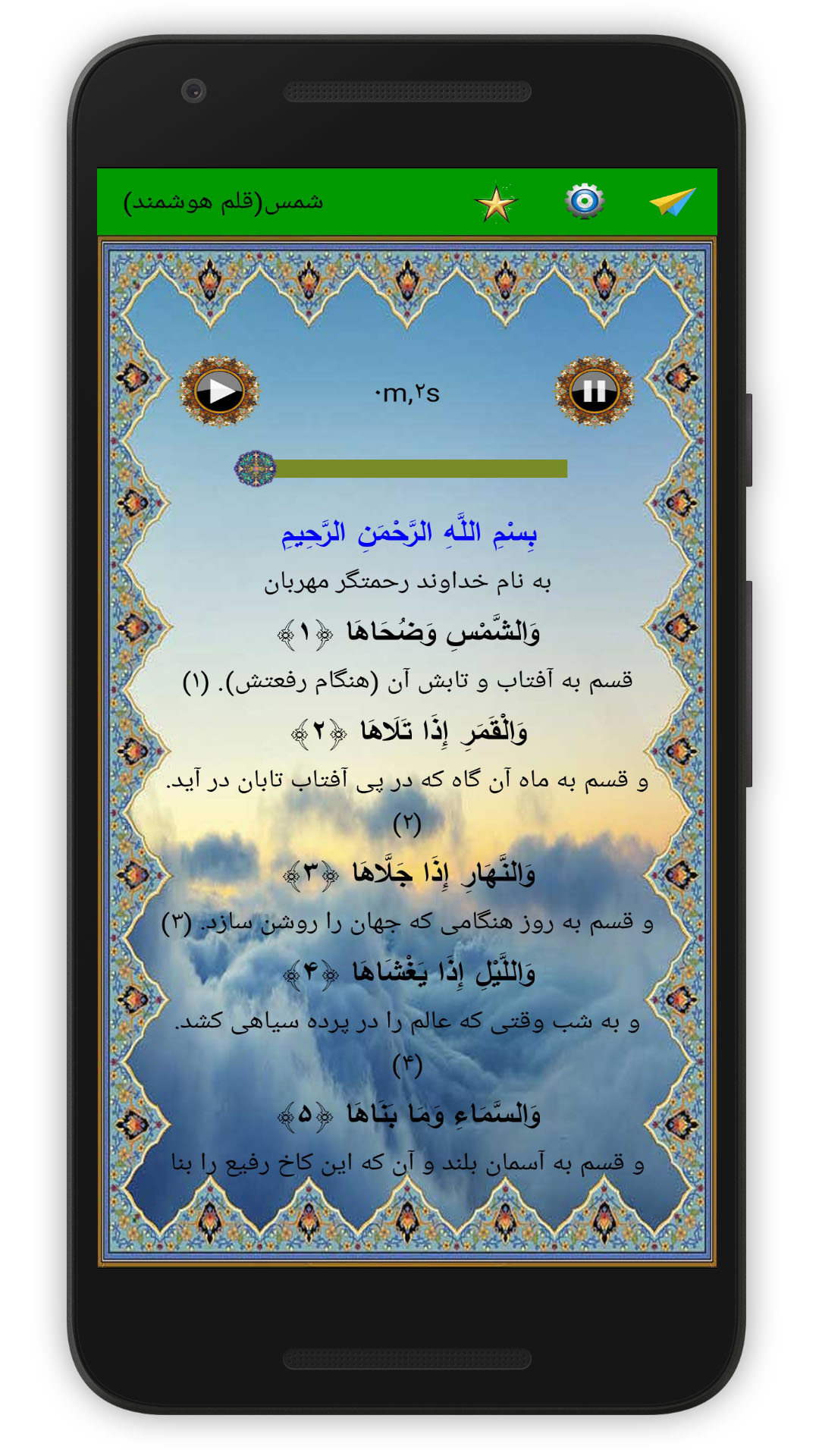اسکرین شات 2 برنامه سوره شمس (قلم هوشمند صوتی)