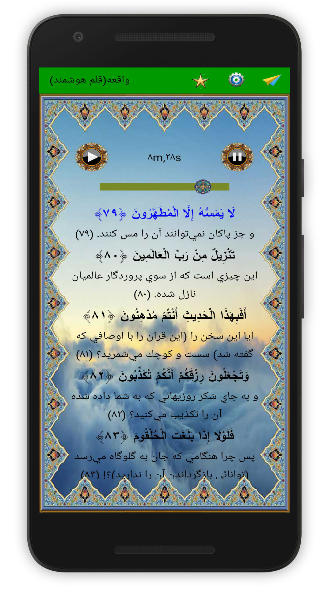 اسکرین شات 4 برنامه سوره واقعه (قلم هوشمند صوتی)