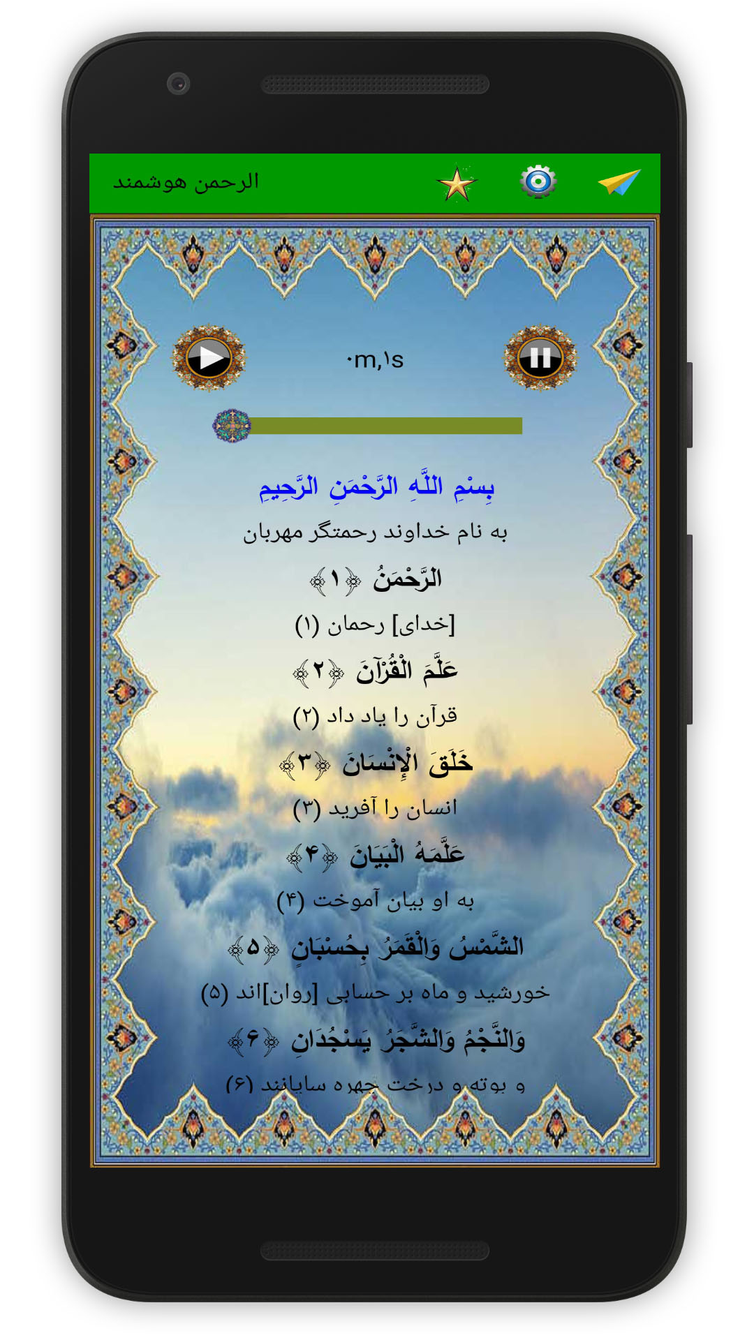 اسکرین شات 2 برنامه سوره الرحمن (قلم هوشمند صوتی)