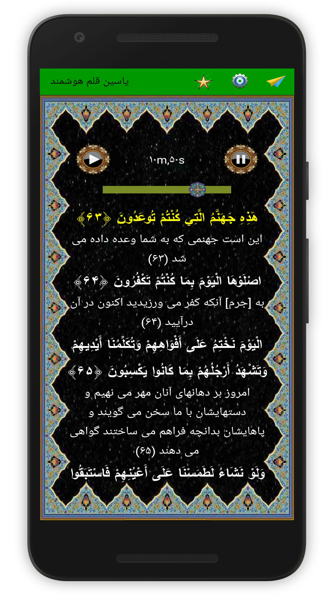 اسکرین شات 6 برنامه سوره یاسین (قلم هوشمند صوتی)