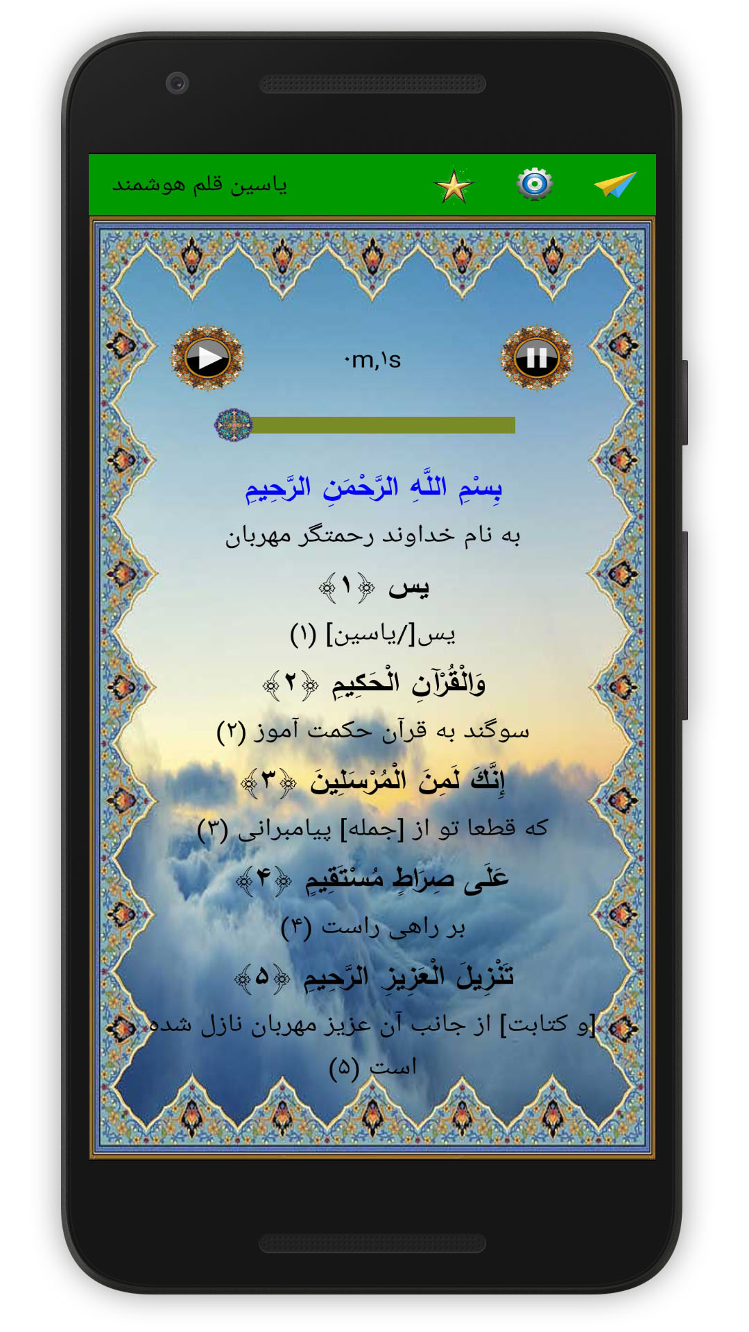 اسکرین شات 2 برنامه سوره یاسین (قلم هوشمند صوتی)