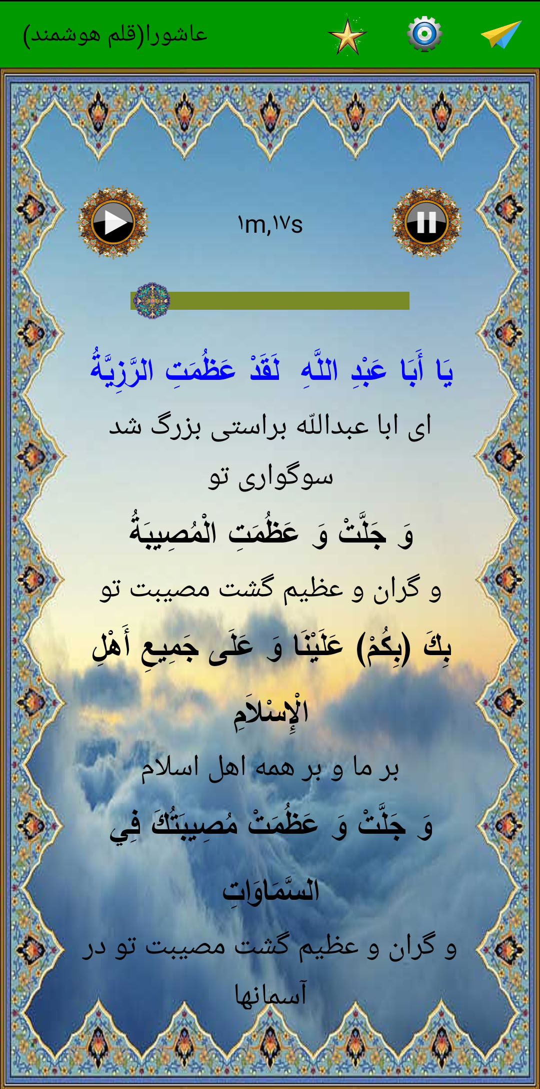 اسکرین شات 4 برنامه زیارت پرفیض عاشورا (صوت استاد سماواتی)