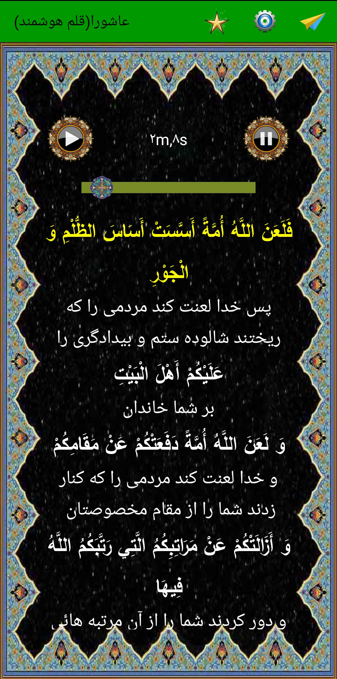 اسکرین شات 5 برنامه زیارت پرفیض عاشورا (صوت استاد سماواتی)