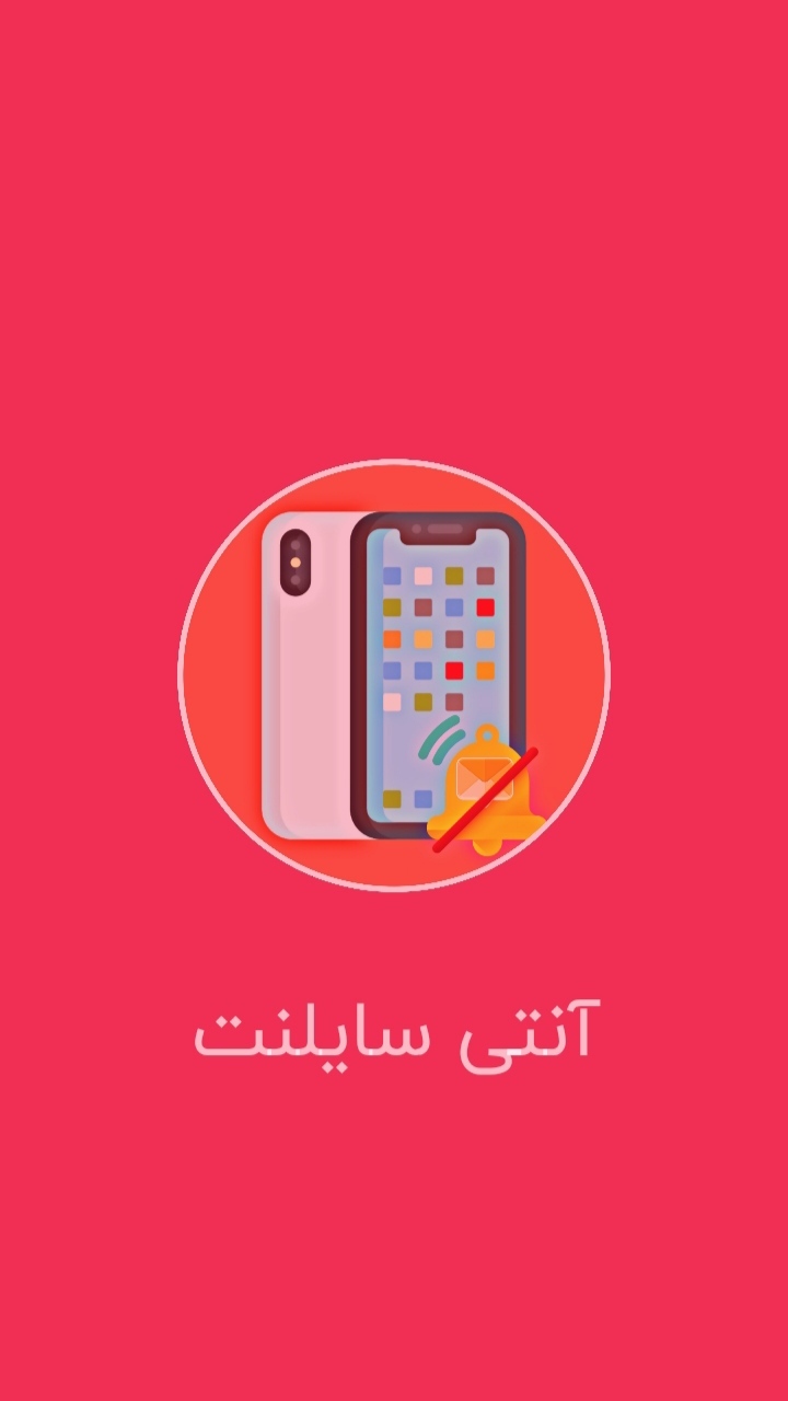 اسکرین شات 1 برنامه خروج از سایلنت با اس ام اس حرفه‌ای
