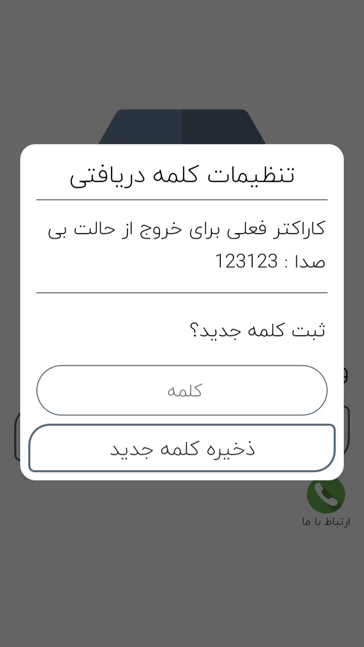 اسکرین شات 3 برنامه خروج از سایلنت با اس ام اس حرفه‌ای