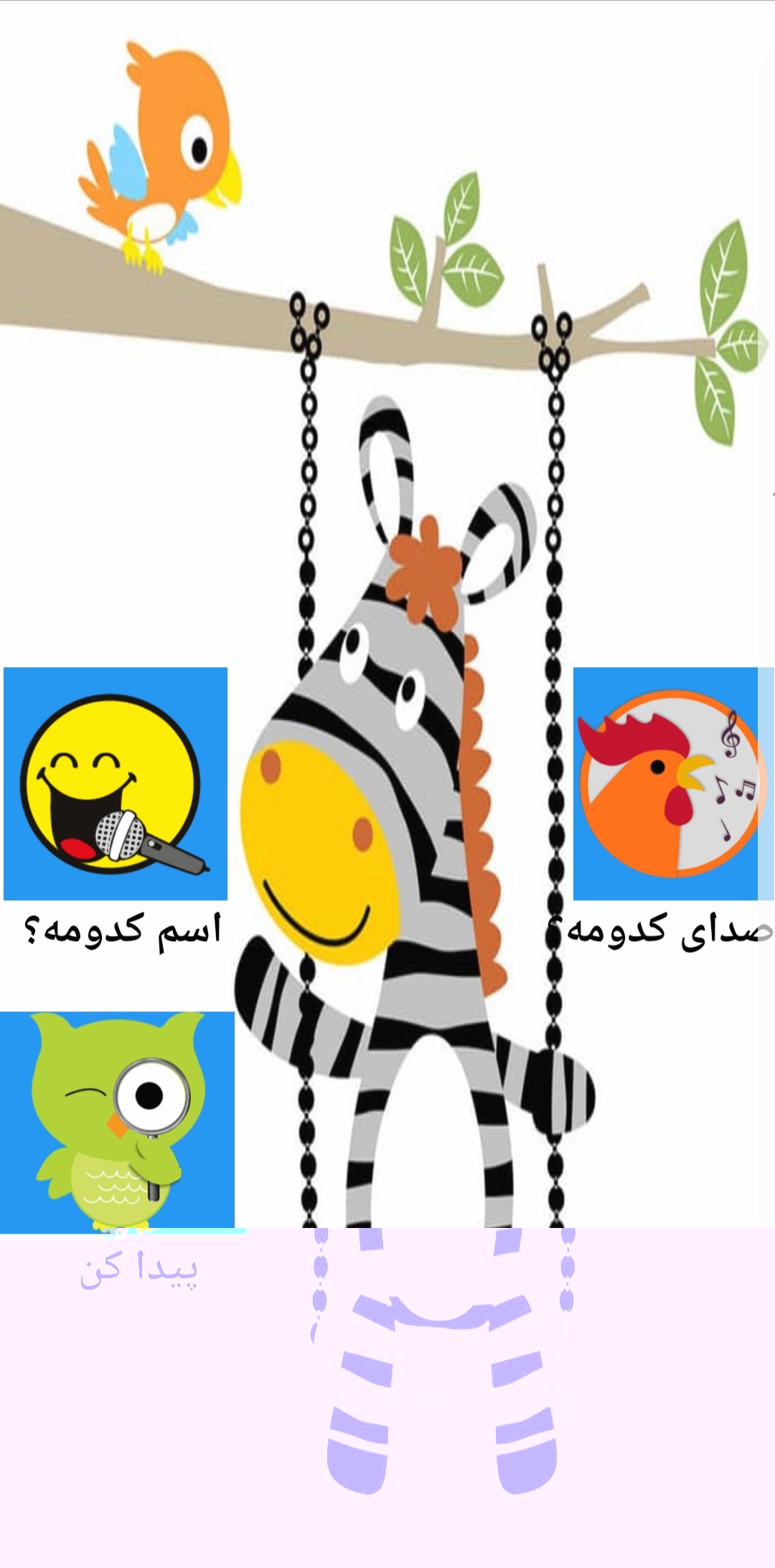 اسکرین شات 4 بازی آموزش حیوانات به کودکان