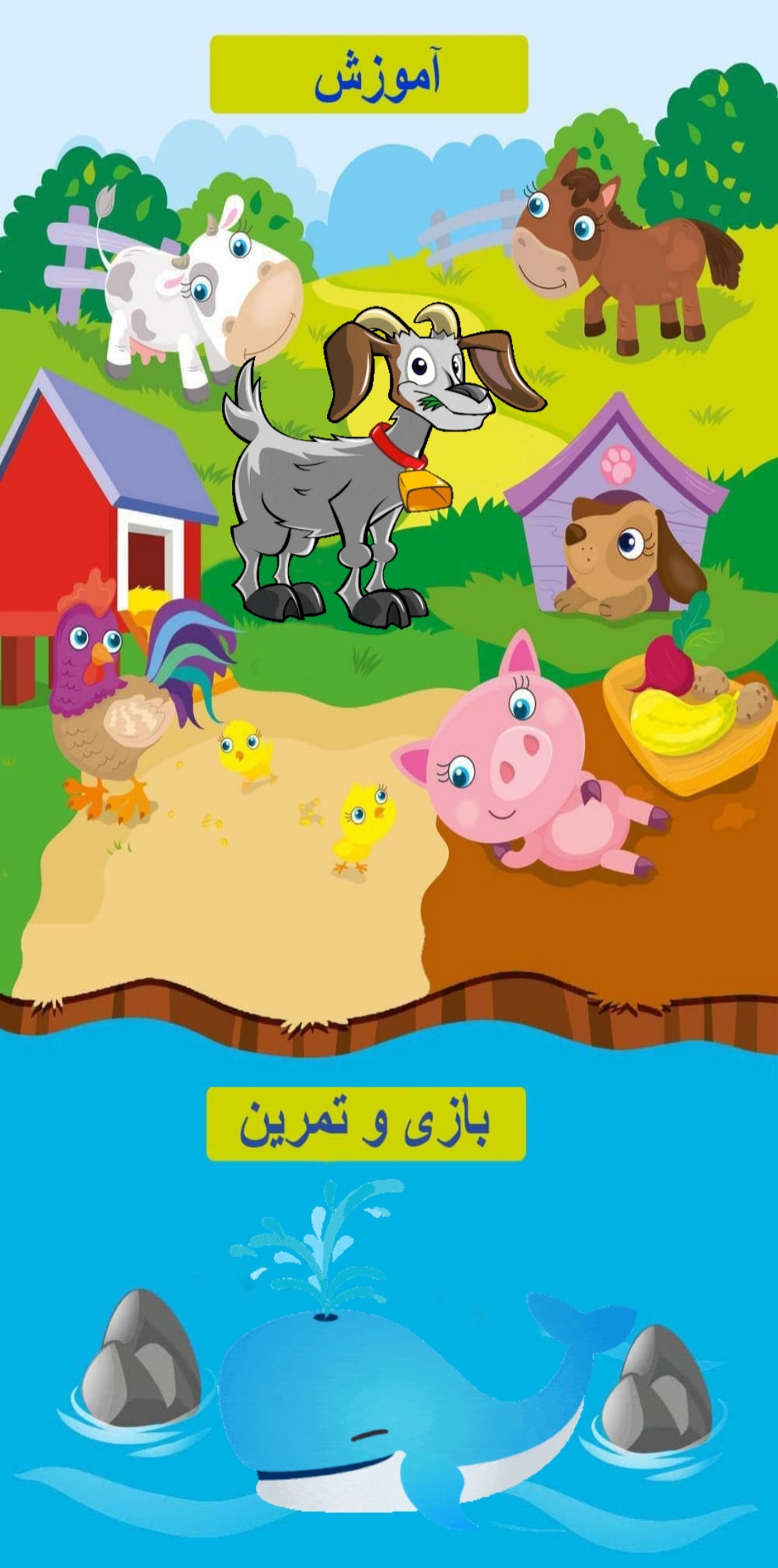 اسکرین شات 1 بازی آموزش حیوانات به کودکان