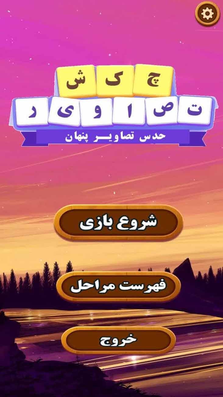 اسکرین شات 1 بازی چکش تصاویر (حدس تصاویر پنهان)