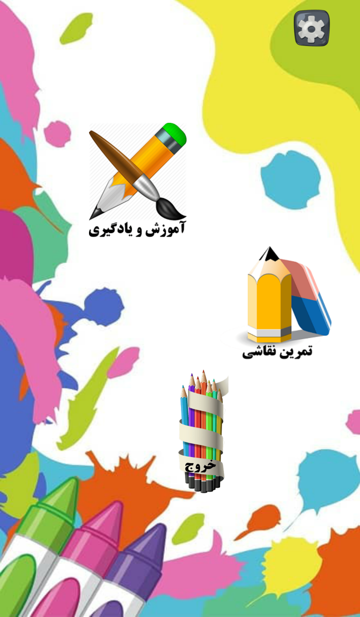اسکرین شات 1 برنامه آموزش نقاشی بومرنگ (کودک و نوجوان)