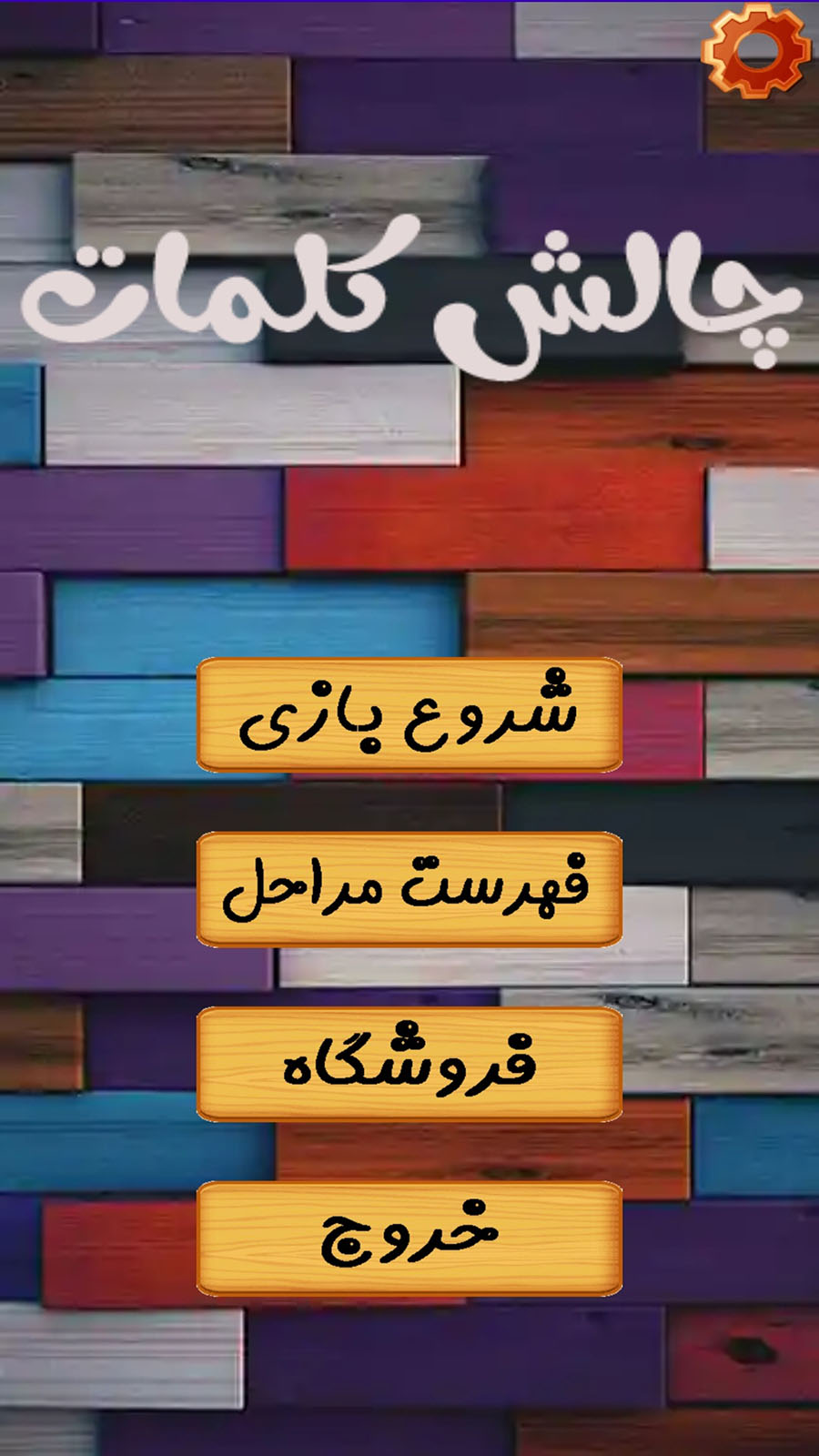 اسکرین شات 2 بازی چالش کلمات تصویری