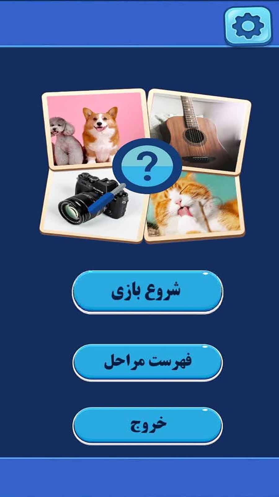 اسکرین شات 1 بازی ذره بین (حدس تصاویر)