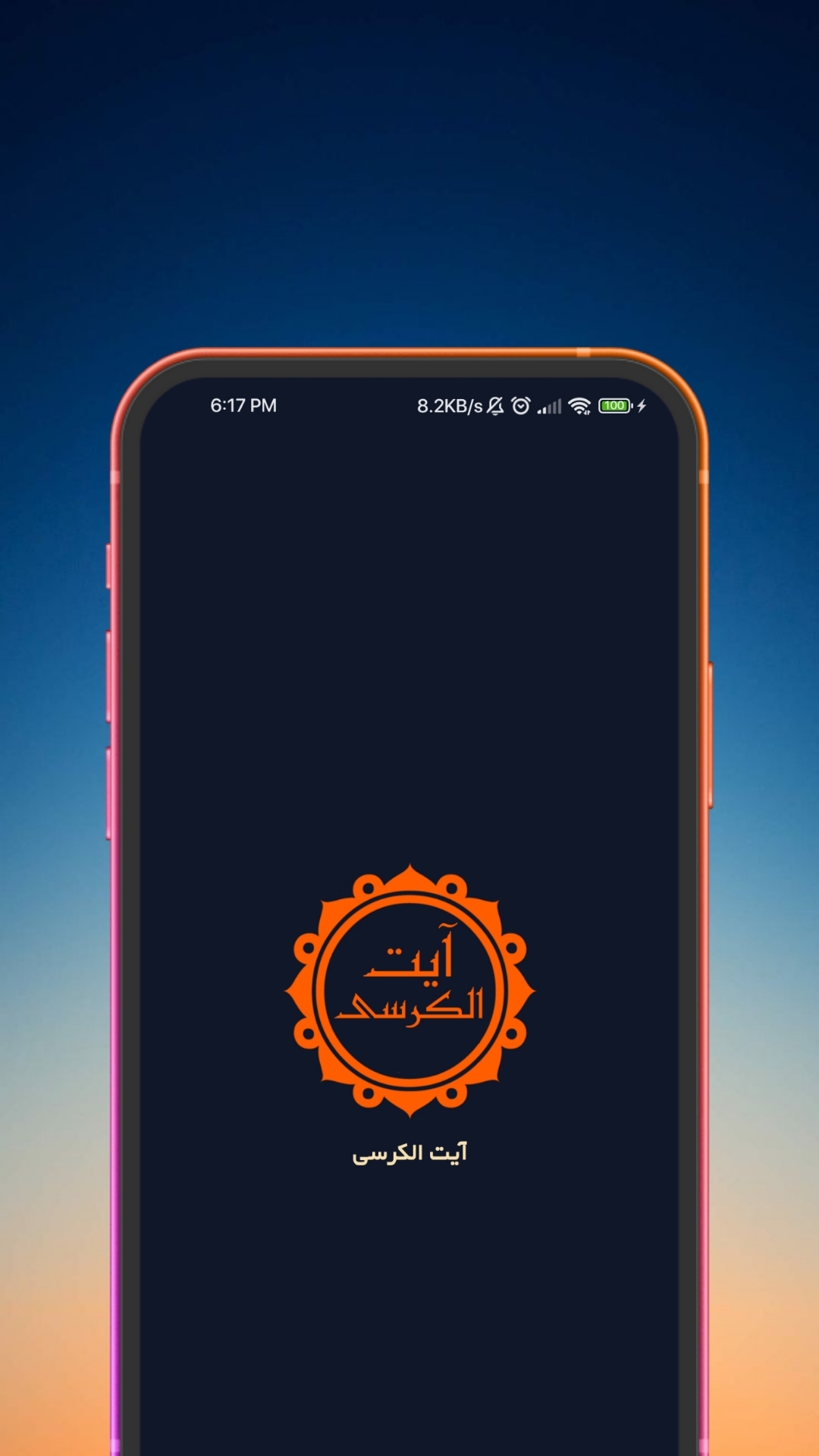 اسکرین شات 1 برنامه آیت الکرسی (با ترجمه و صوت دلنشین)