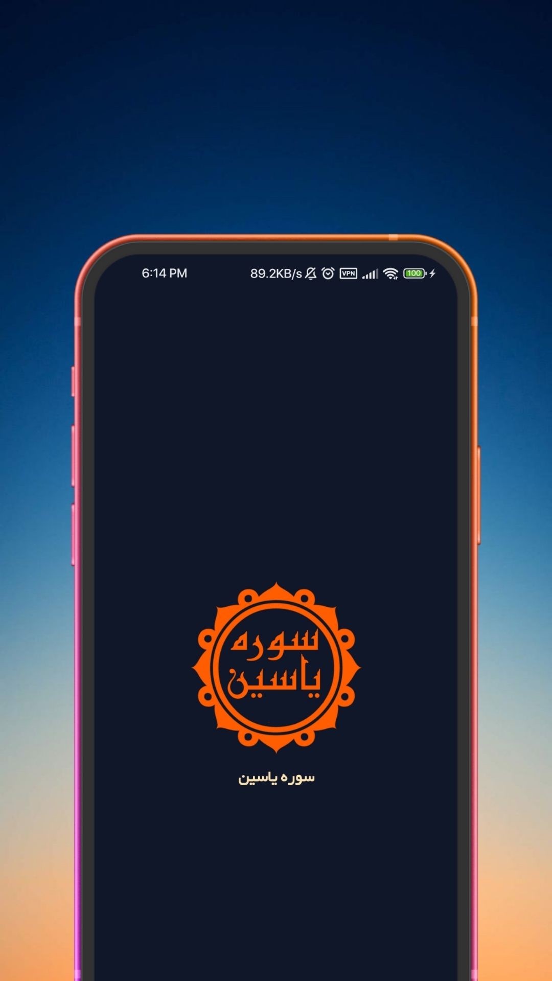 اسکرین شات 1 برنامه سوره یاسین (با ترجمه و صوت دلنشین)