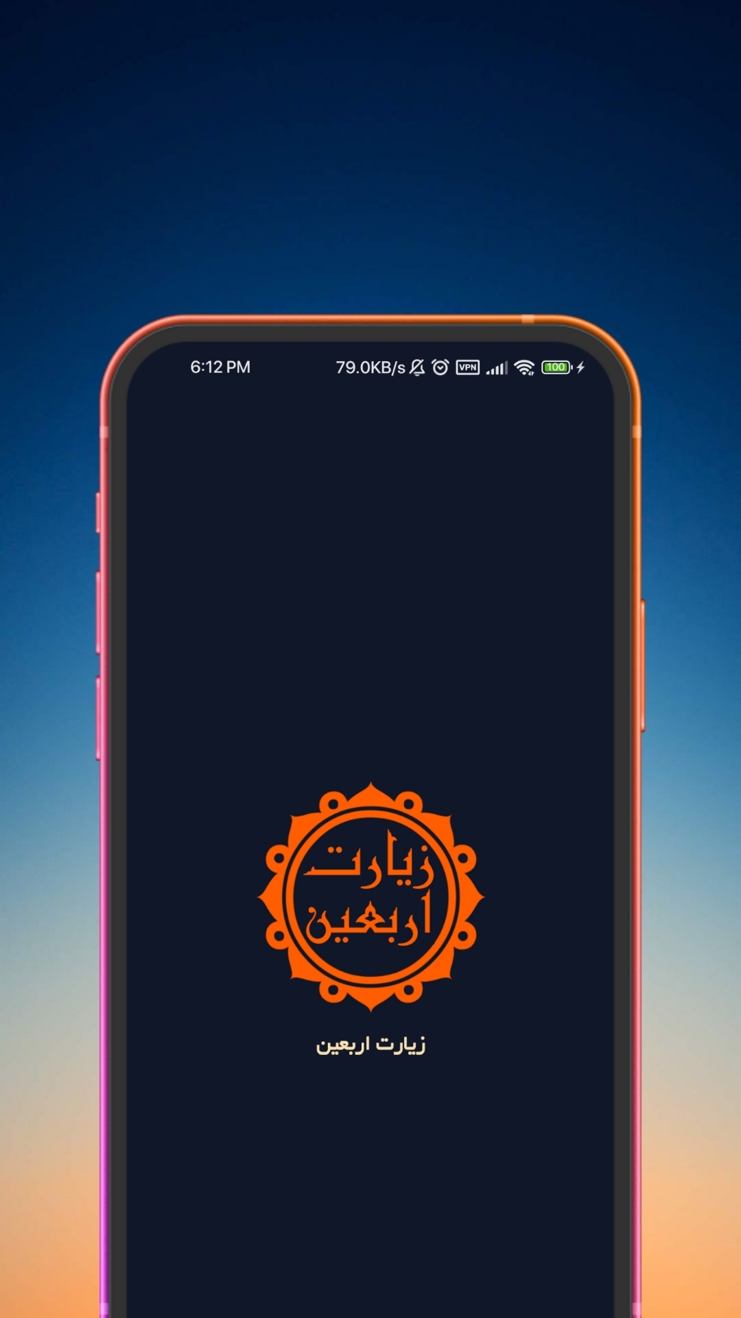 اسکرین شات 1 برنامه زیارت اربعین (با ترجمه و صوت دلنشین)