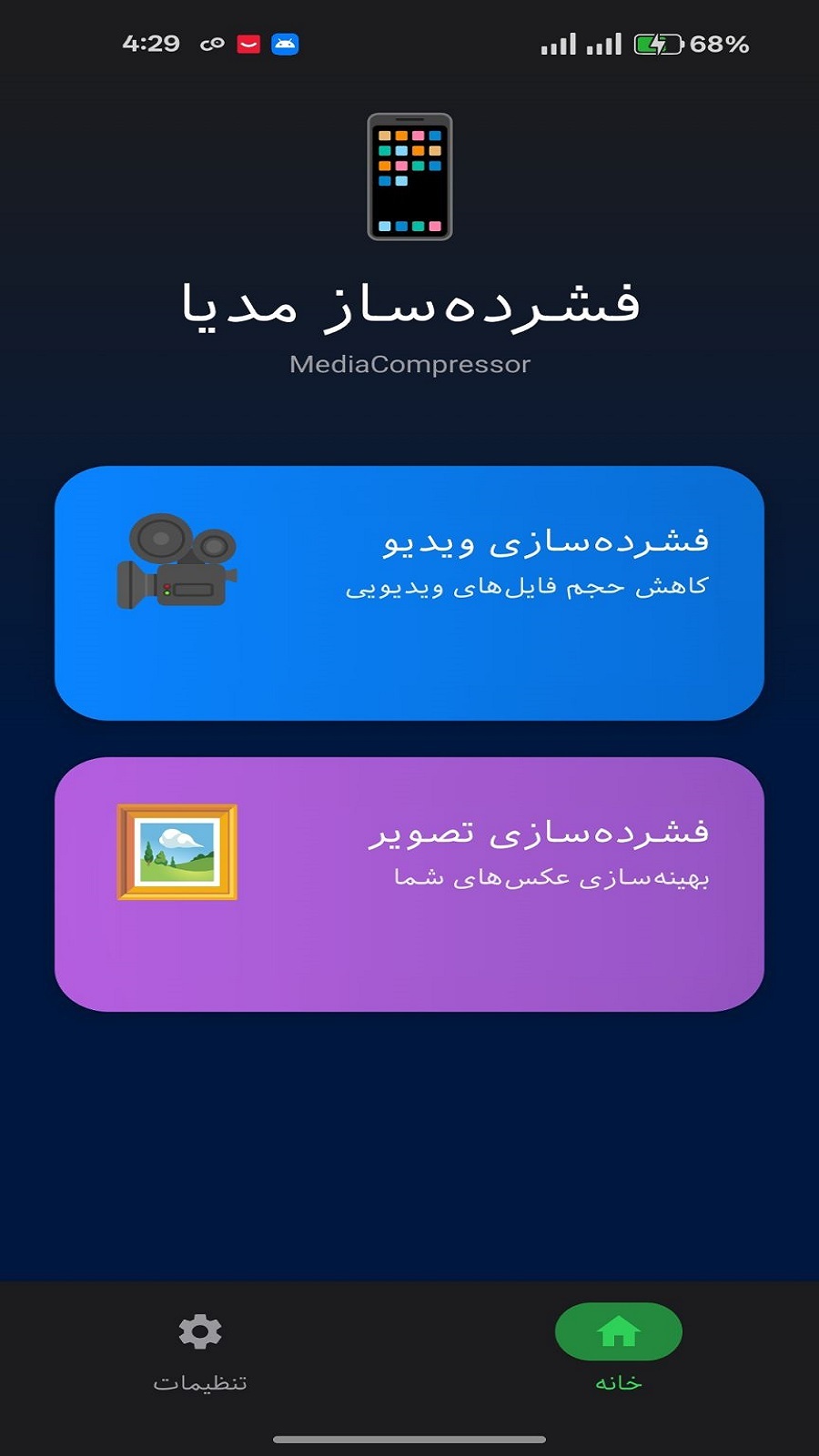 اسکرین شات 1 برنامه ‏‏فشرده ساز عکس و فیلم