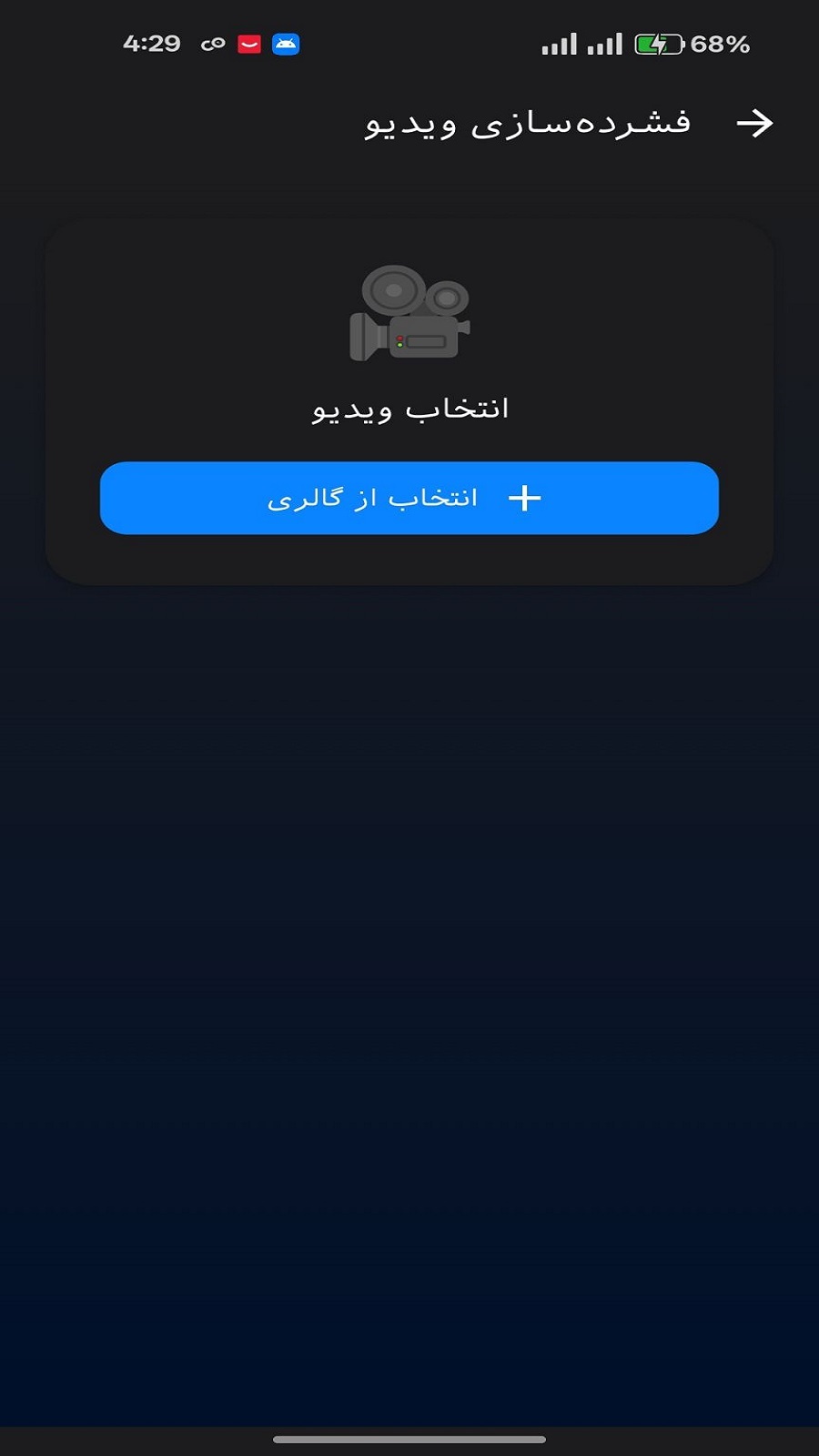 اسکرین شات 3 برنامه ‏‏فشرده ساز عکس و فیلم
