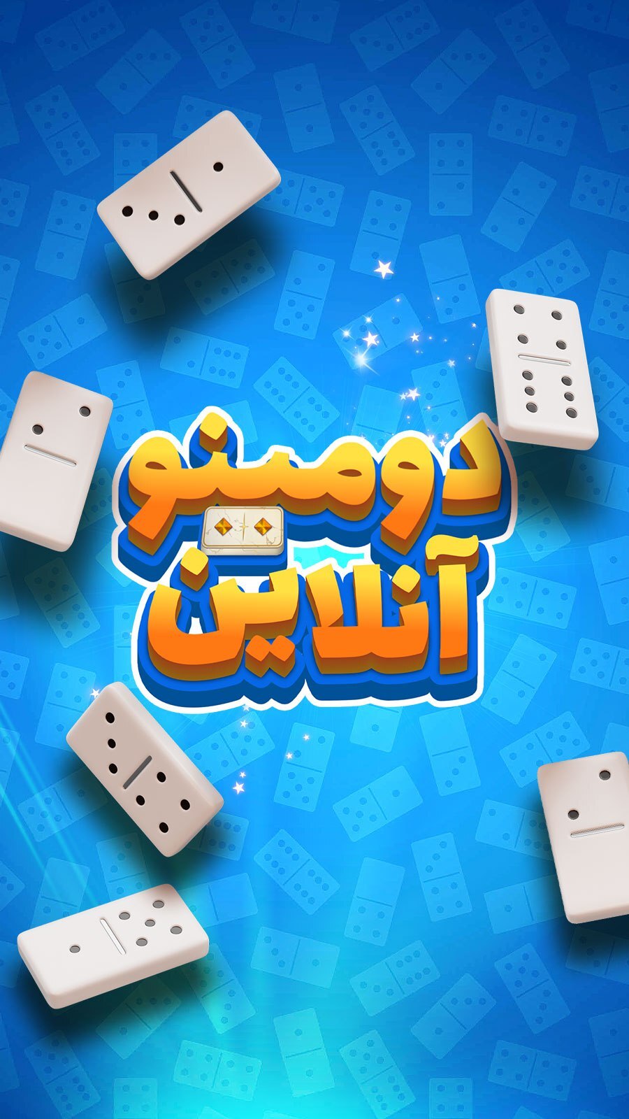 اسکرین شات 1 بازی ‏دومینو آنلاین: چت صوتی و بازی گروهی