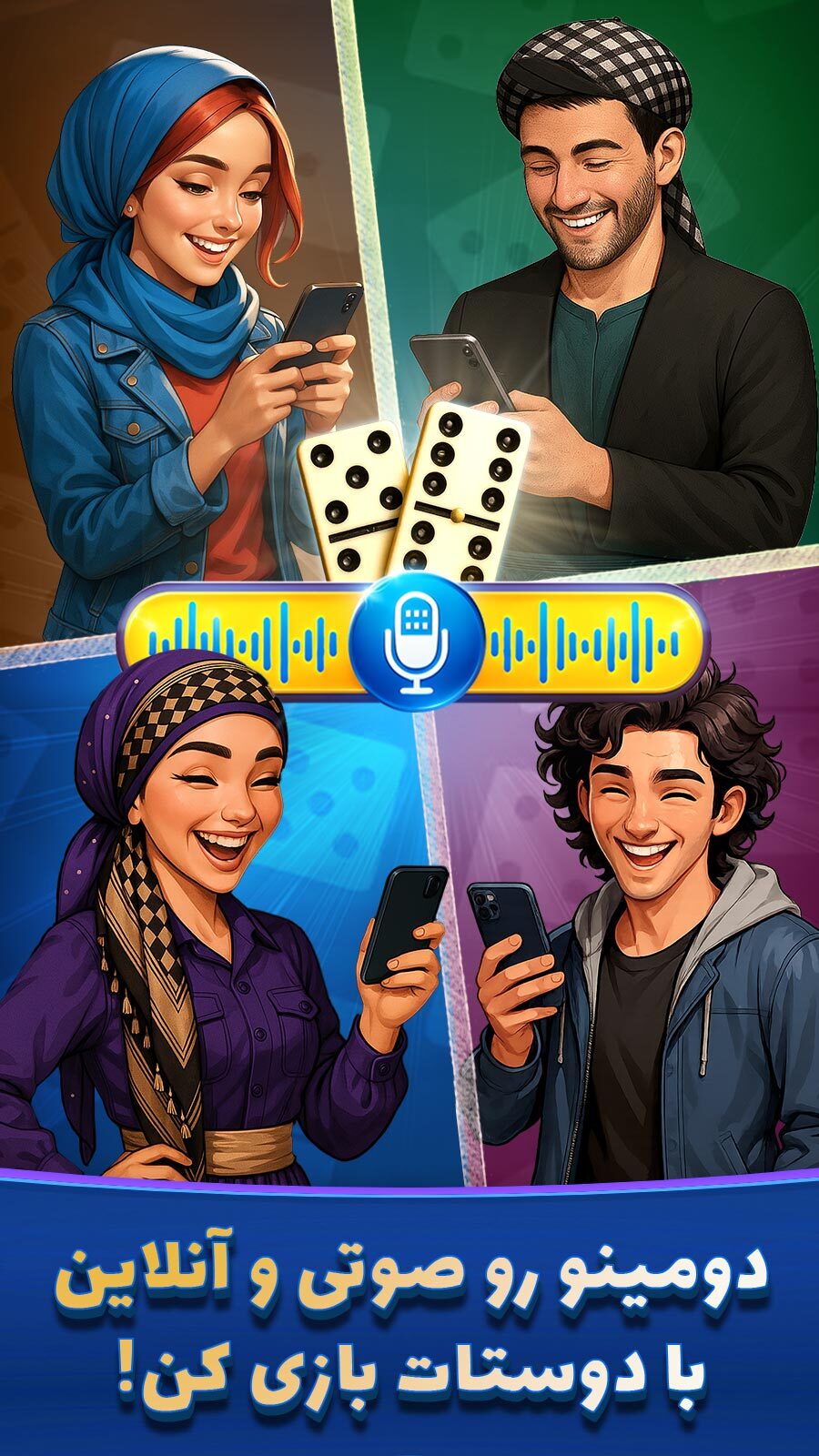 اسکرین شات 1 بازی ‏‏‏‏‏دومینو آنلاین: چت صوتی و بازی گروهی