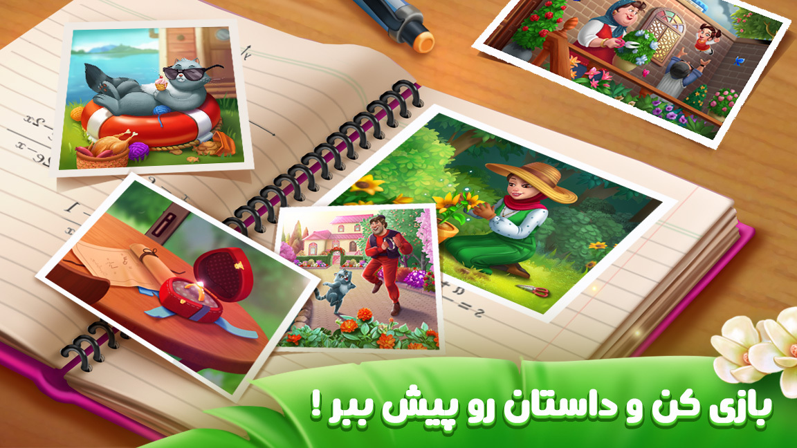 اسکرین شات 2 بازی ‏‏‏باغ گلی