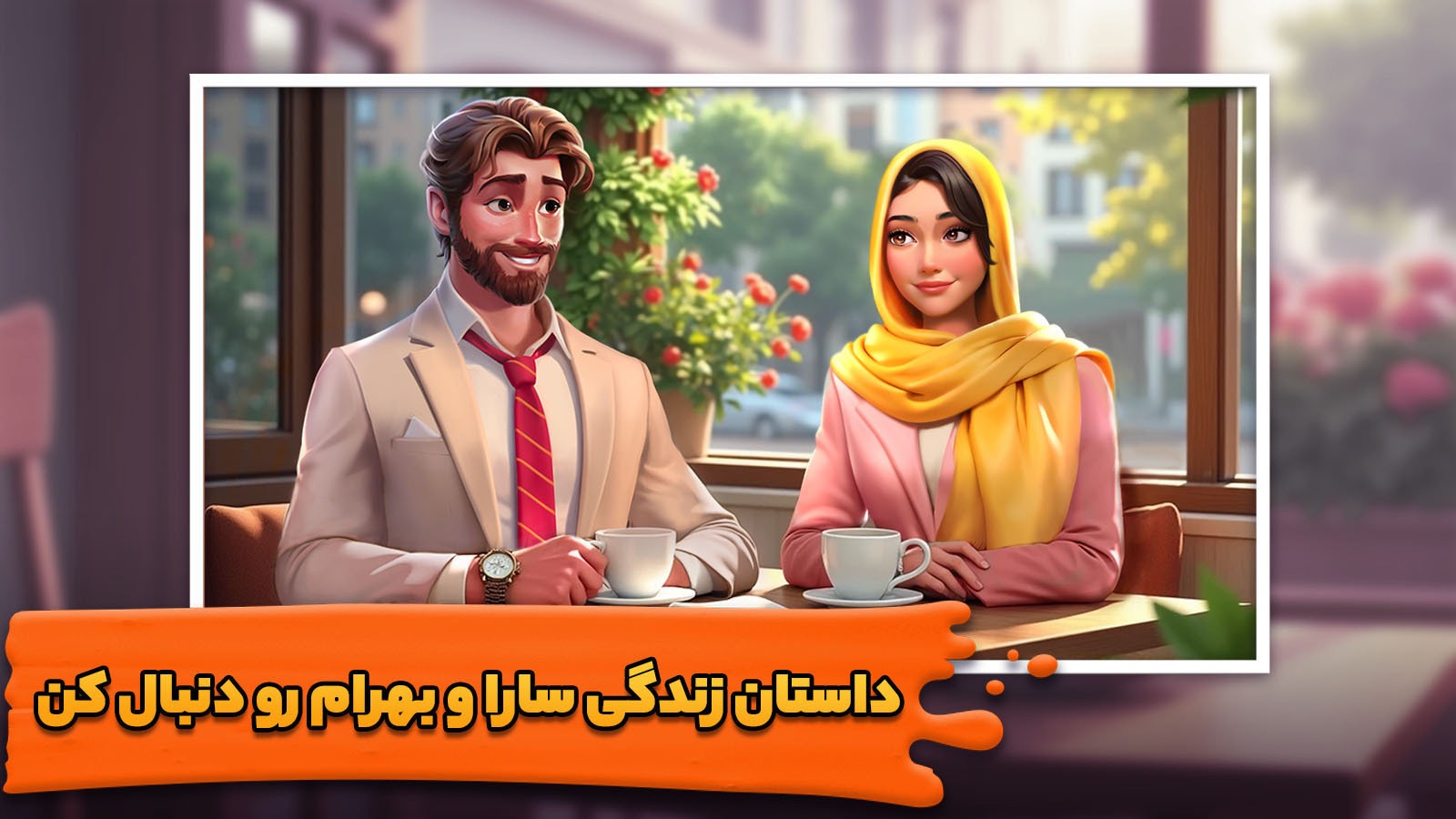 اسکرین شات 1 بازی ‏‏‏‏خانه سارا: بازی معما و جایزه نقدی