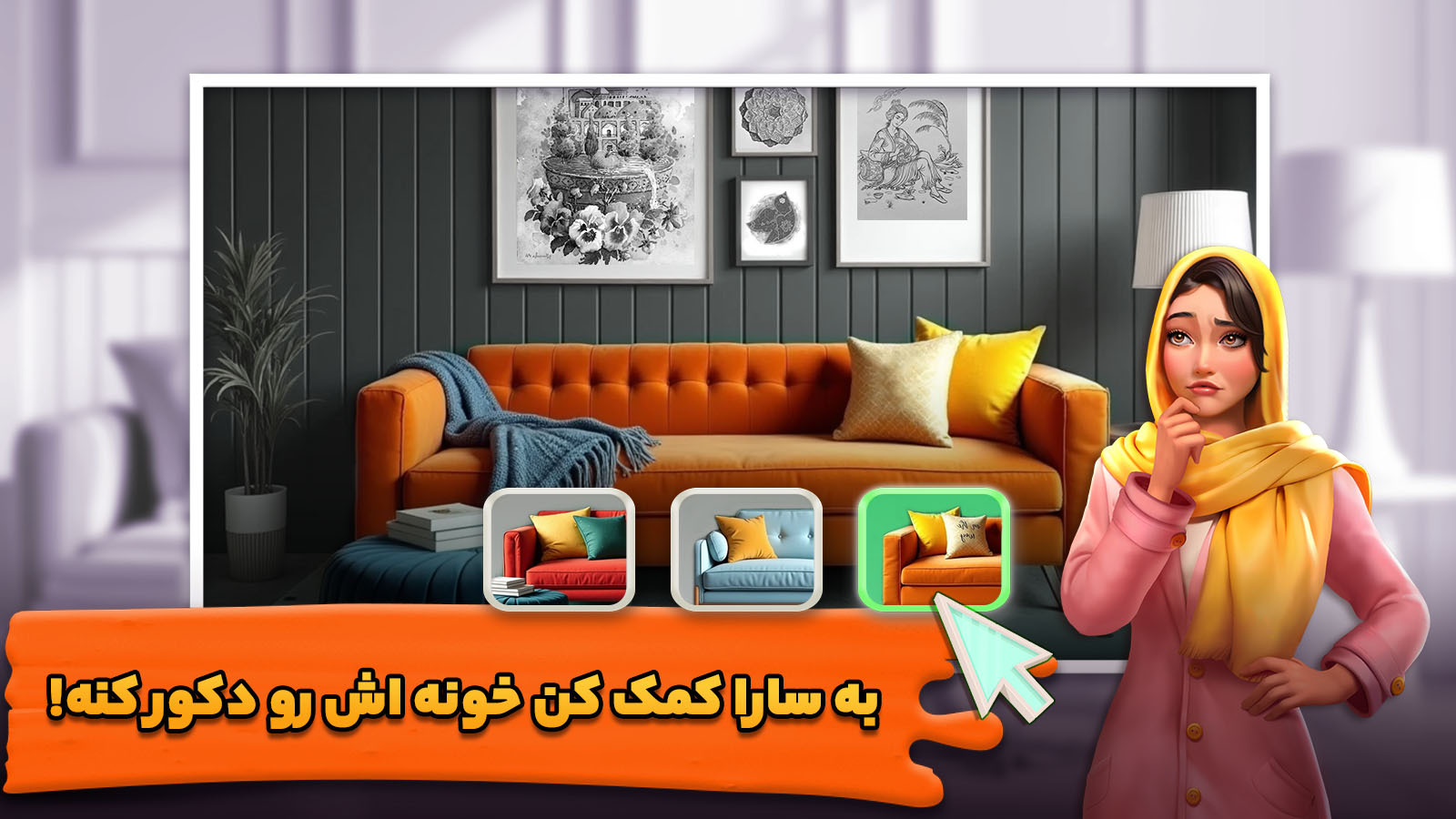 اسکرین شات 4 بازی ‏‏‏‏خانه سارا: بازی معما و جایزه نقدی