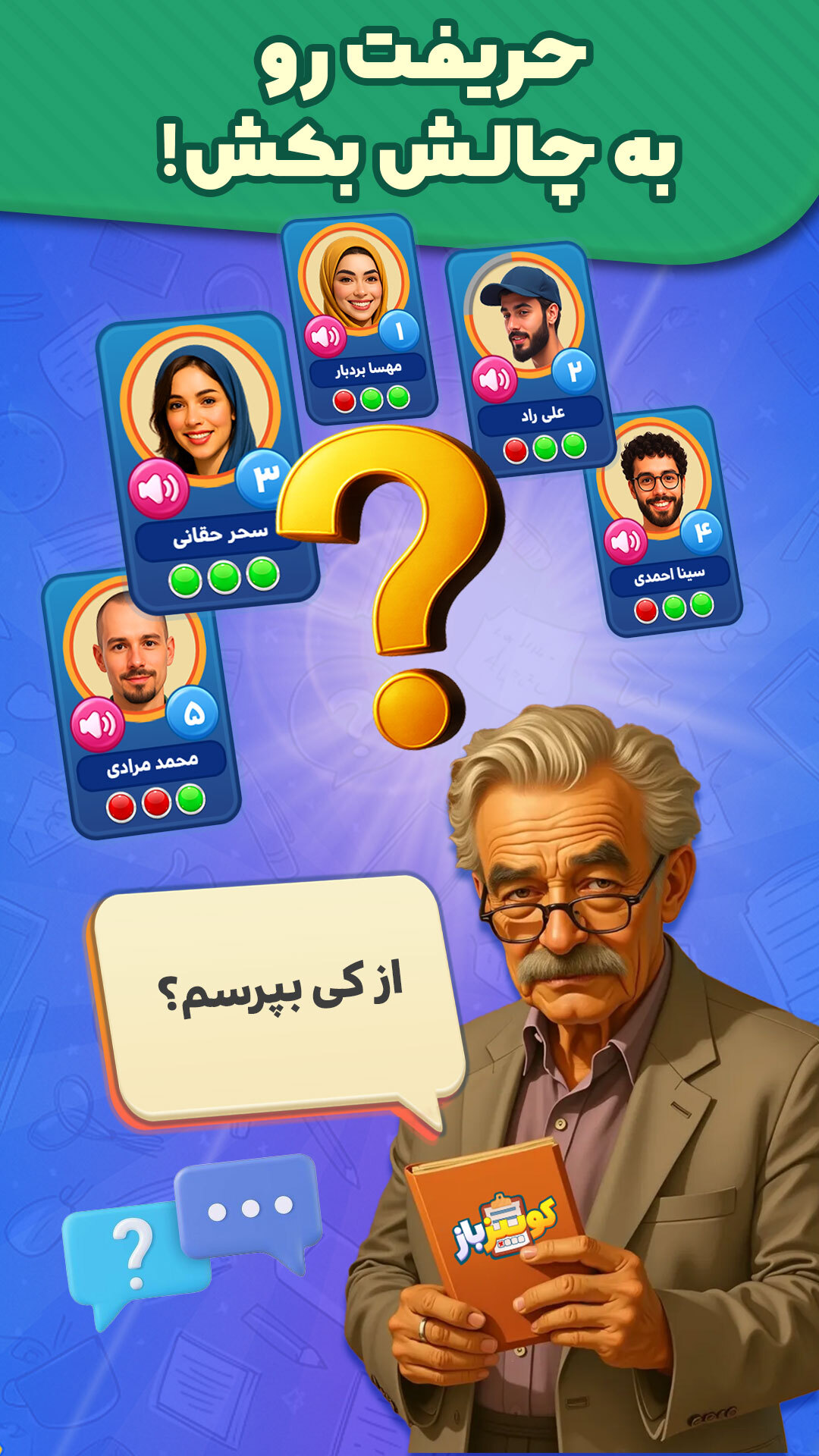 اسکرین شات 2 بازی ‏‏‏کوییز باز : مسابقه صوتی آنلاین/quiz