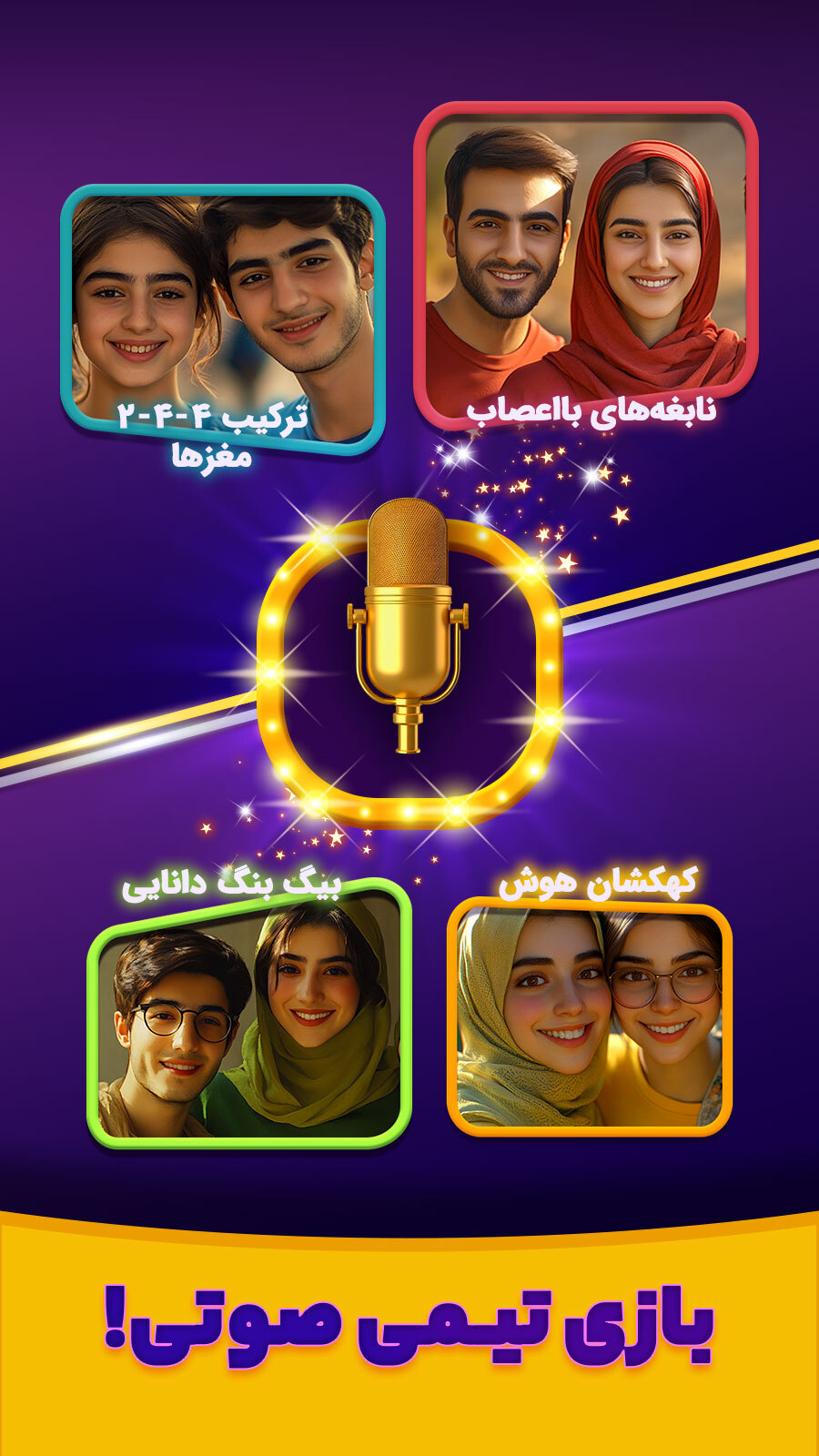 اسکرین شات 2 بازی ‏‏‏‏‏کوییز تاک (صوتی آنلاین)