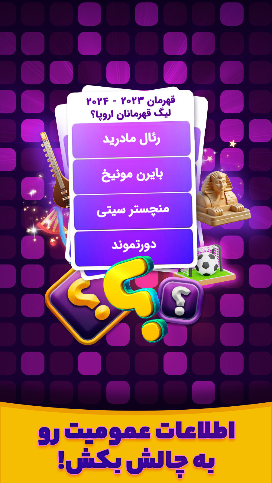 اسکرین شات 3 بازی ‏‏‏‏‏کوییز تاک (صوتی آنلاین)