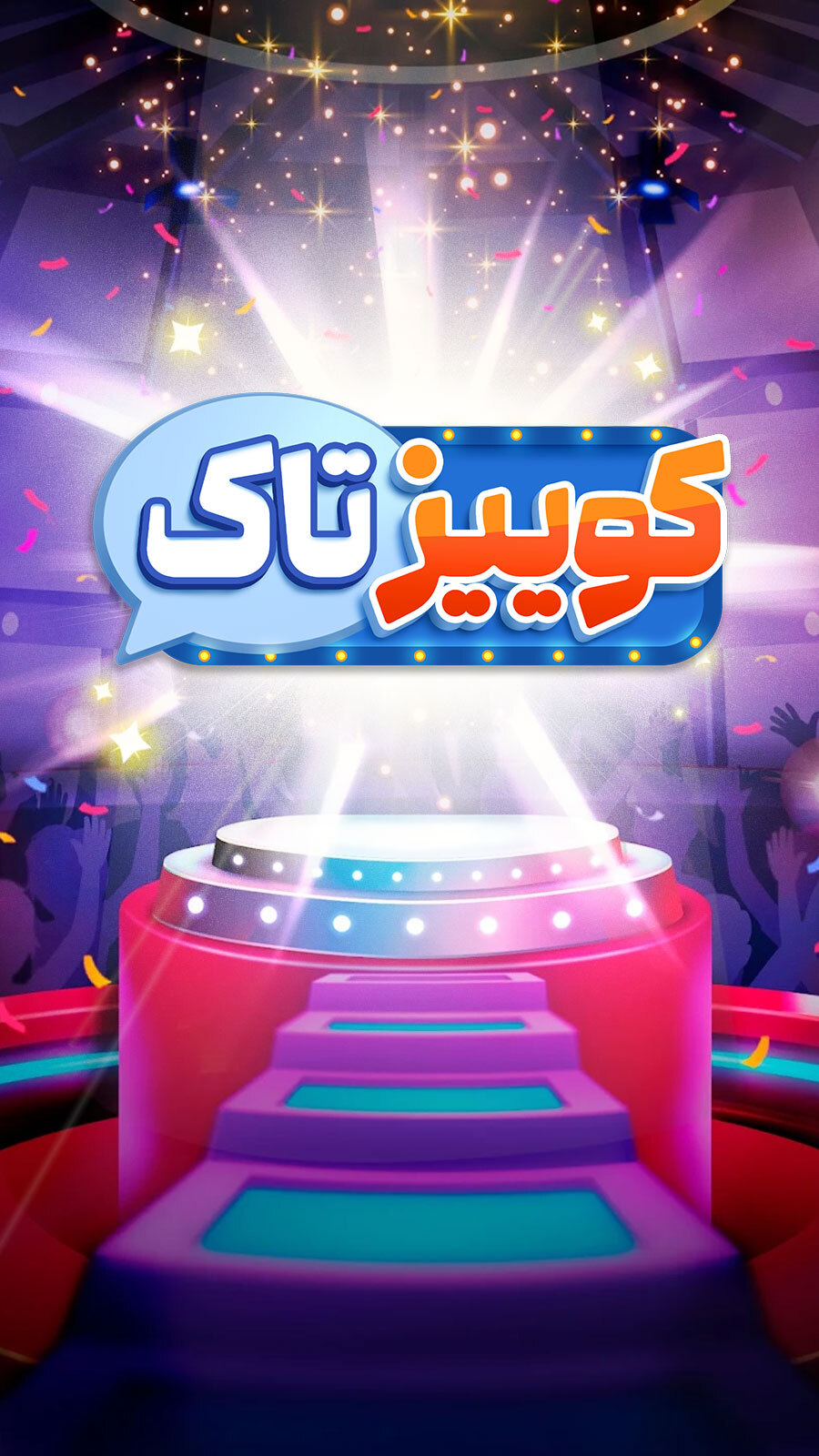 اسکرین شات 1 بازی ‏‏‏‏‏کوییز تاک (صوتی آنلاین)