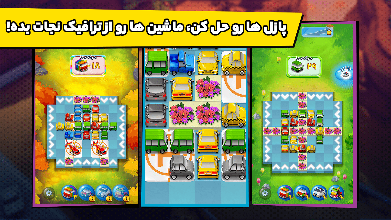 اسکرین شات 4 بازی پازل ترافیکی: داستان امیر