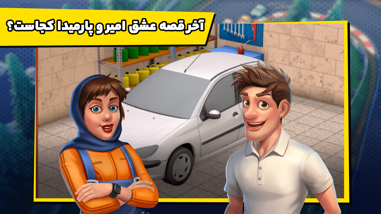 اسکرین شات 6 بازی پازل ترافیکی: داستان امیر