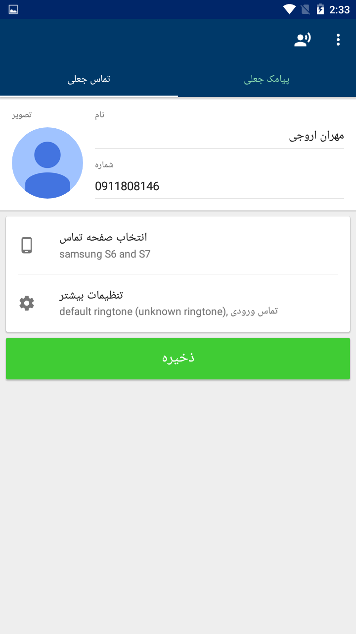اسکرین شات 3 برنامه تماس و پیامک جعلی