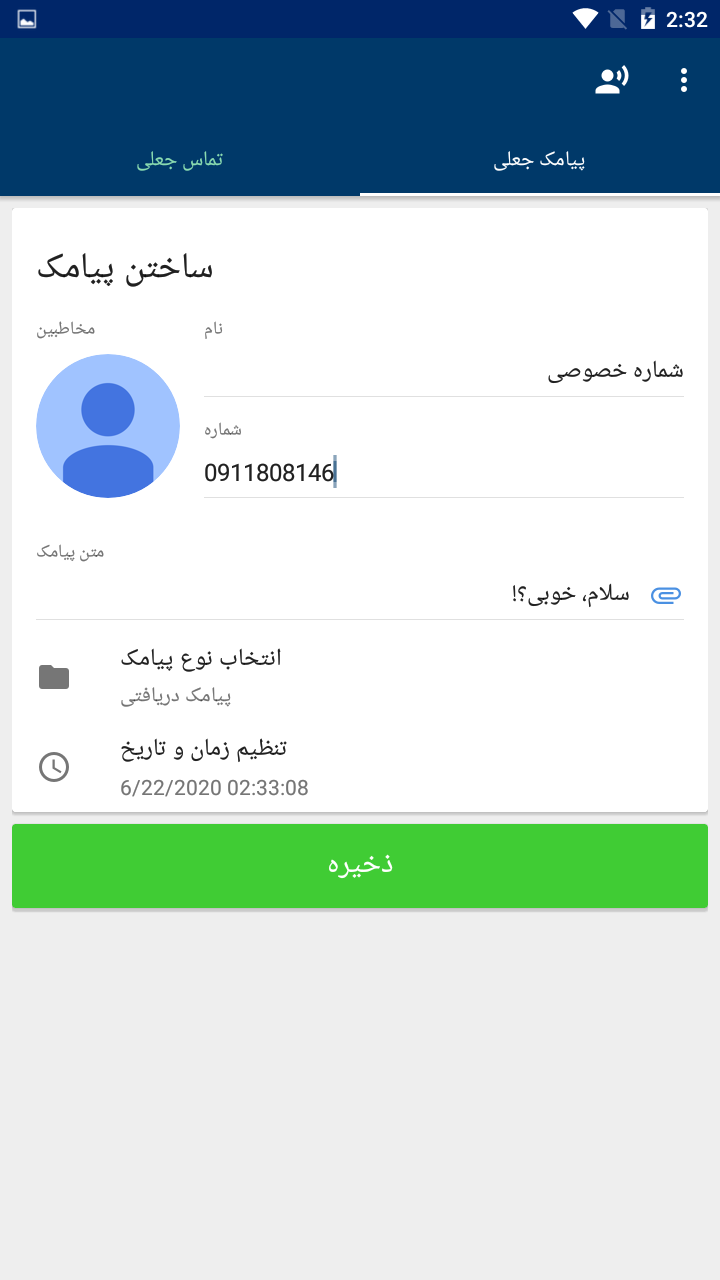 اسکرین شات 2 برنامه تماس و پیامک جعلی