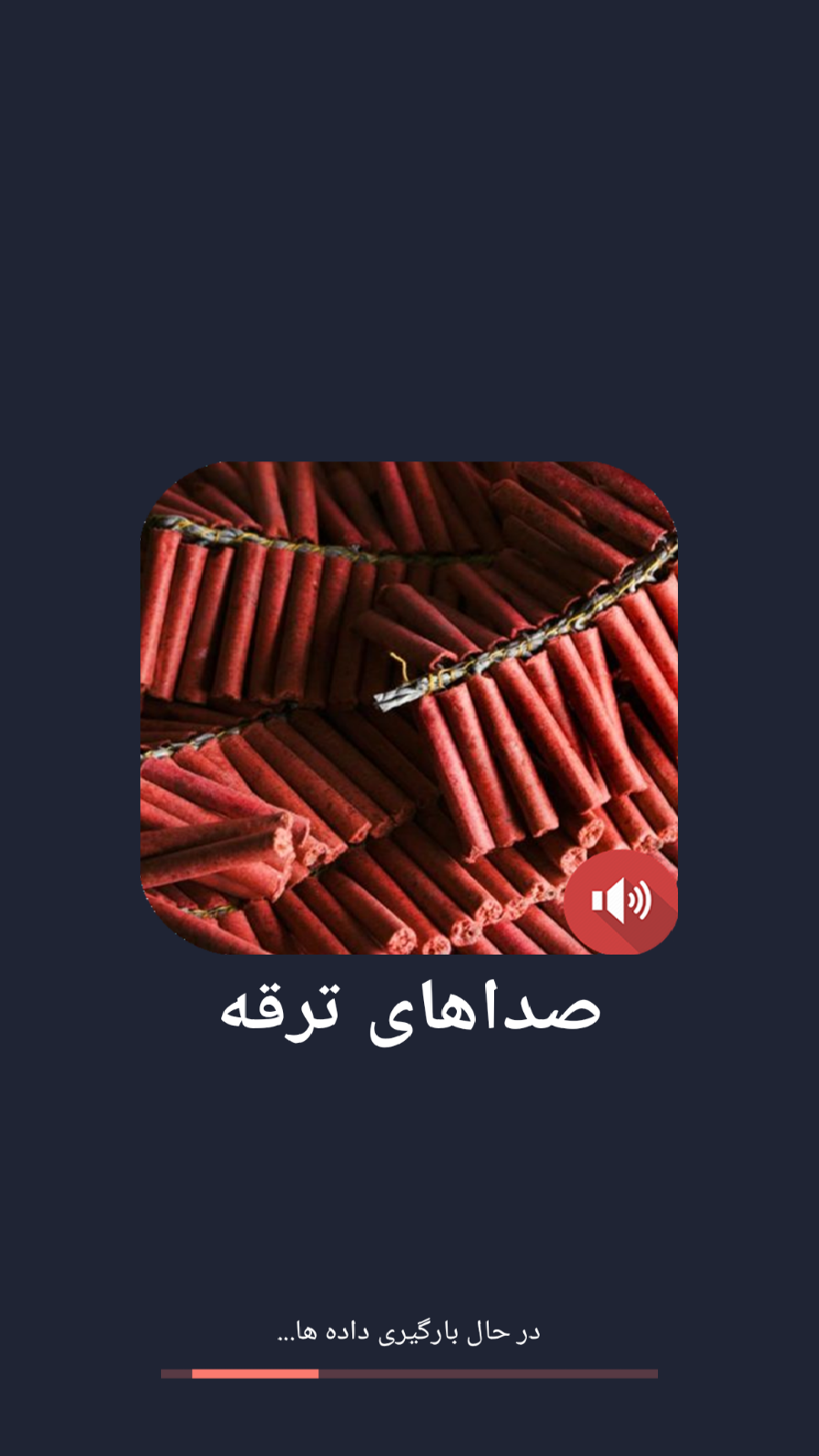 اسکرین شات برنامه صداهای ترقه و فشفشه 1