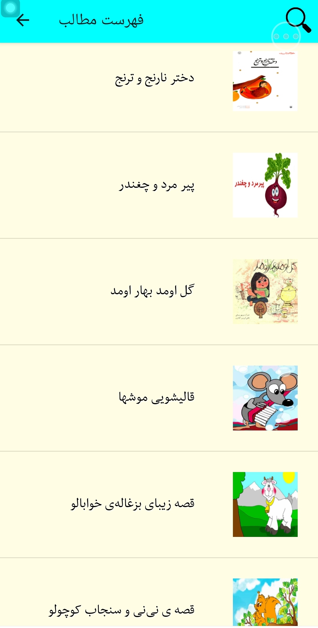 اسکرین شات 4 برنامه شعر و قصه کودکانه