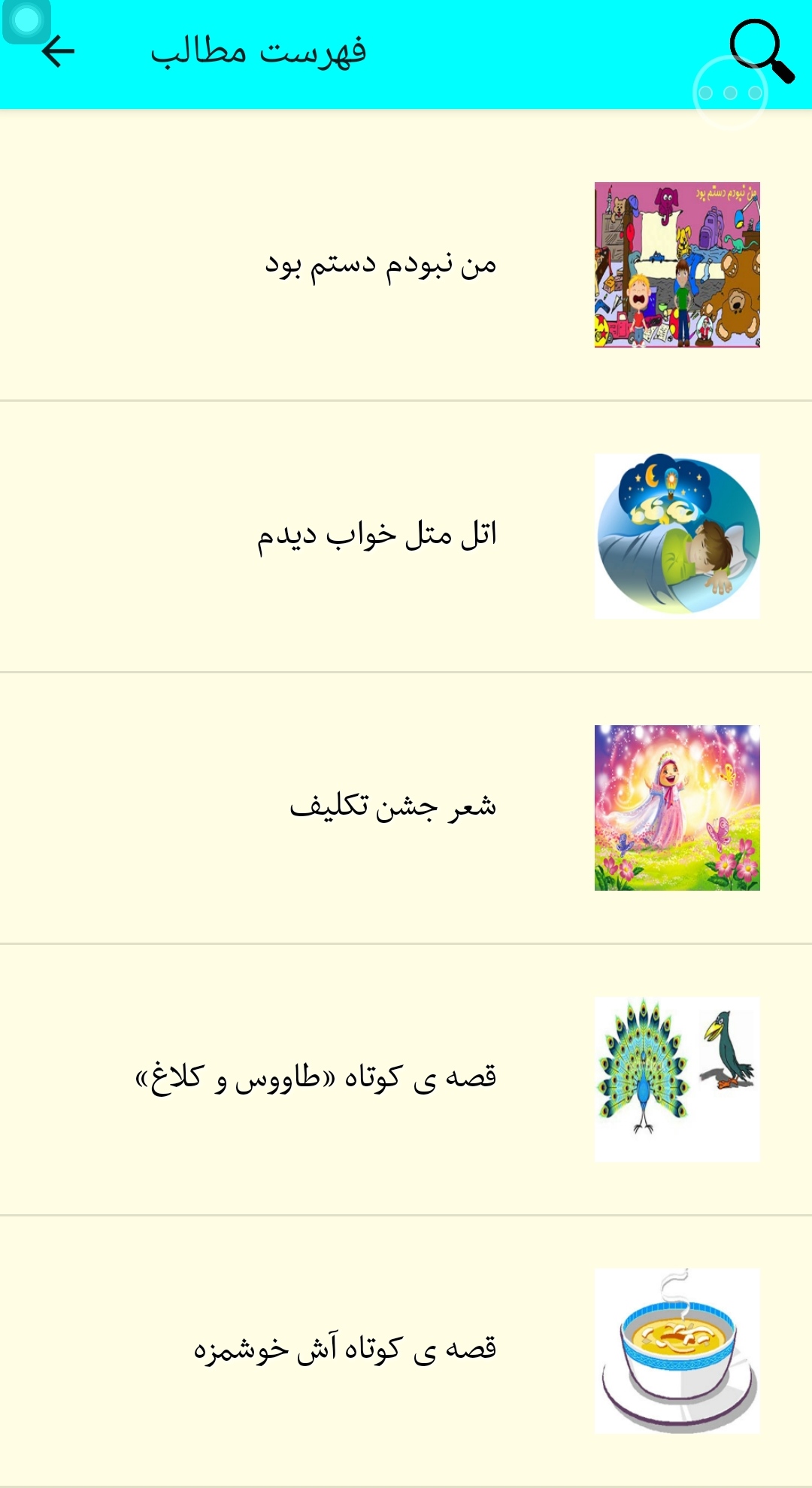 اسکرین شات 11 برنامه شعر و قصه کودکانه