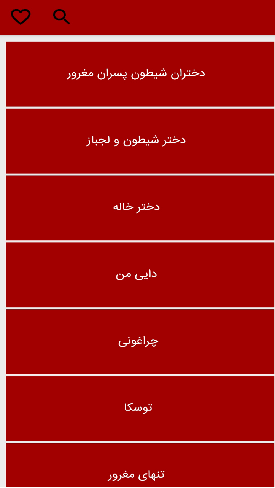 اسکرین شات برنامه باغ رمان√ 7