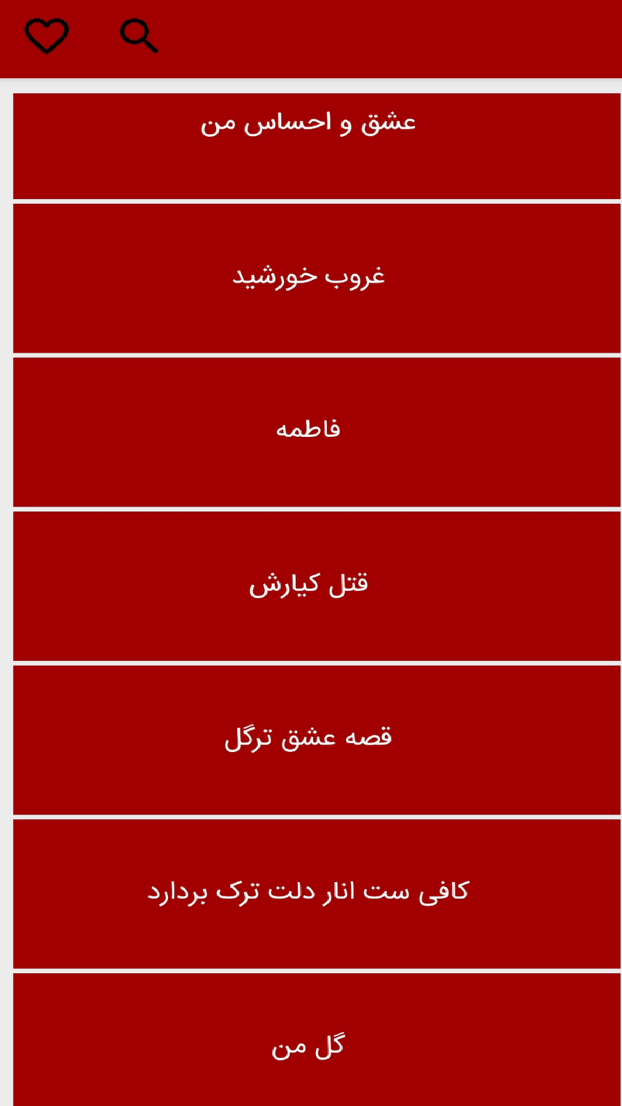 اسکرین شات برنامه باغ رمان√ 5