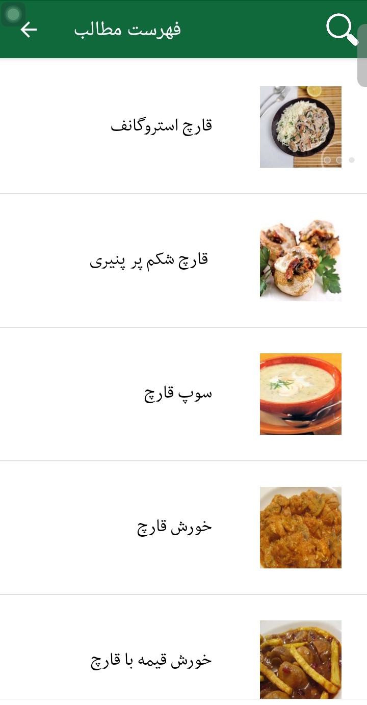 اسکرین شات 6 برنامه غذا با قارچ