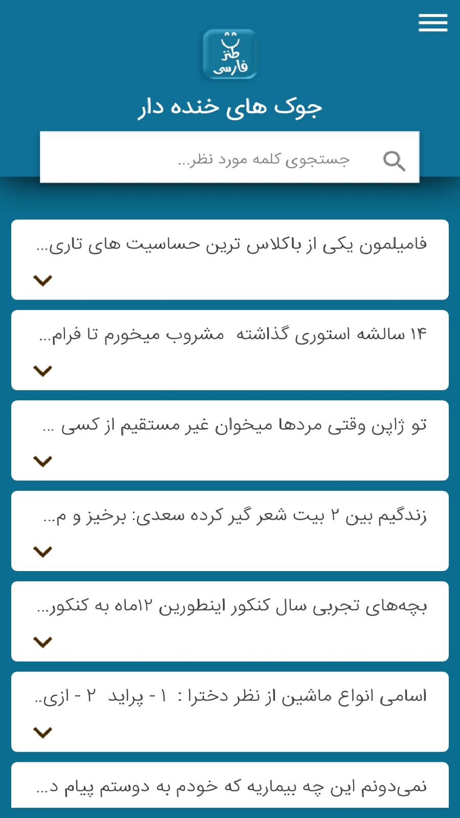 اسکرین شات 1 برنامه جوک های خنده دار