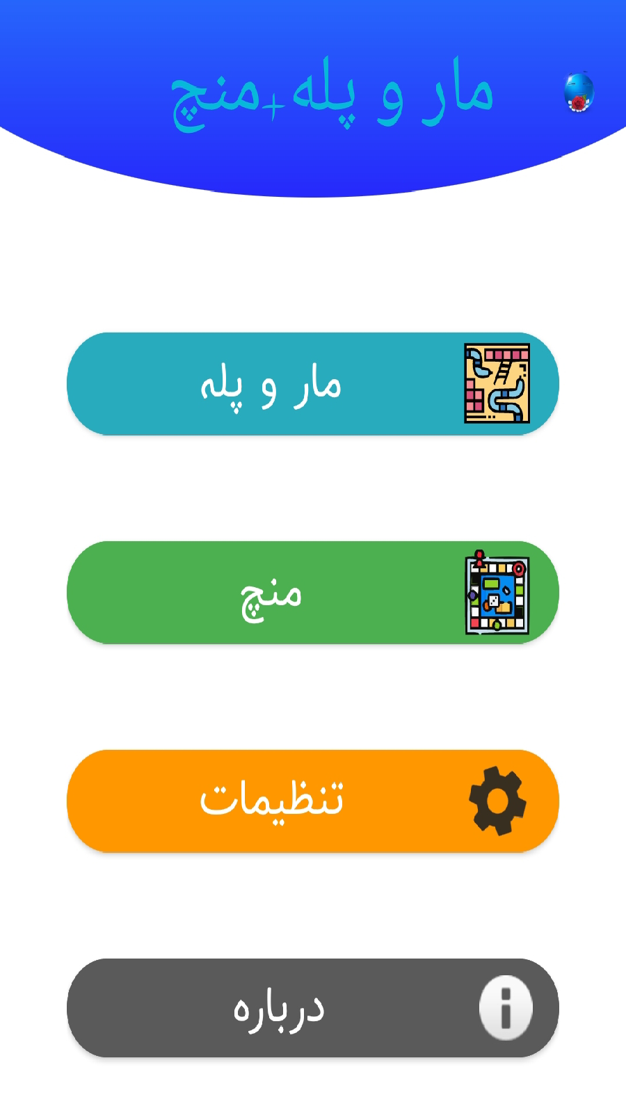 اسکرین شات 1 بازی مار و پله + منچ(آفلاین و بلوتوثی)
