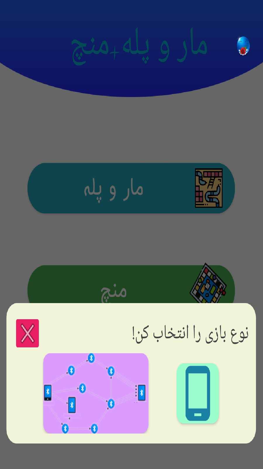 اسکرین شات 7 بازی مار و پله + منچ(آفلاین و بلوتوثی)