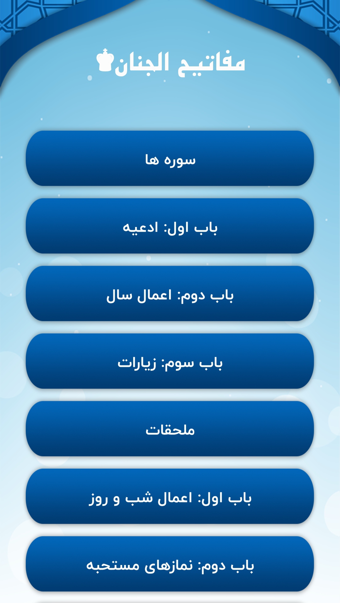اسکرین شات 1 برنامه مفاتیح الجنان جامع❀