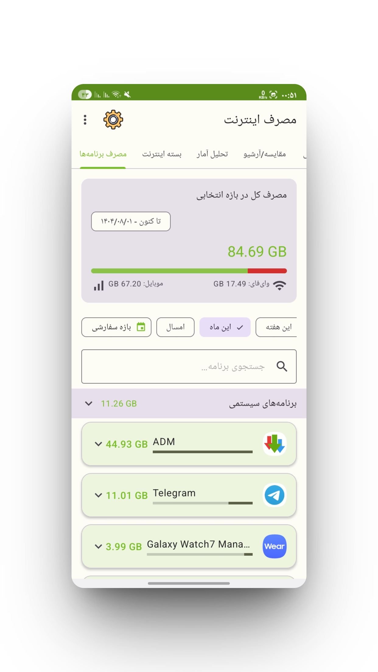 اسکرین شات 10 برنامه ‏دیتاگیر