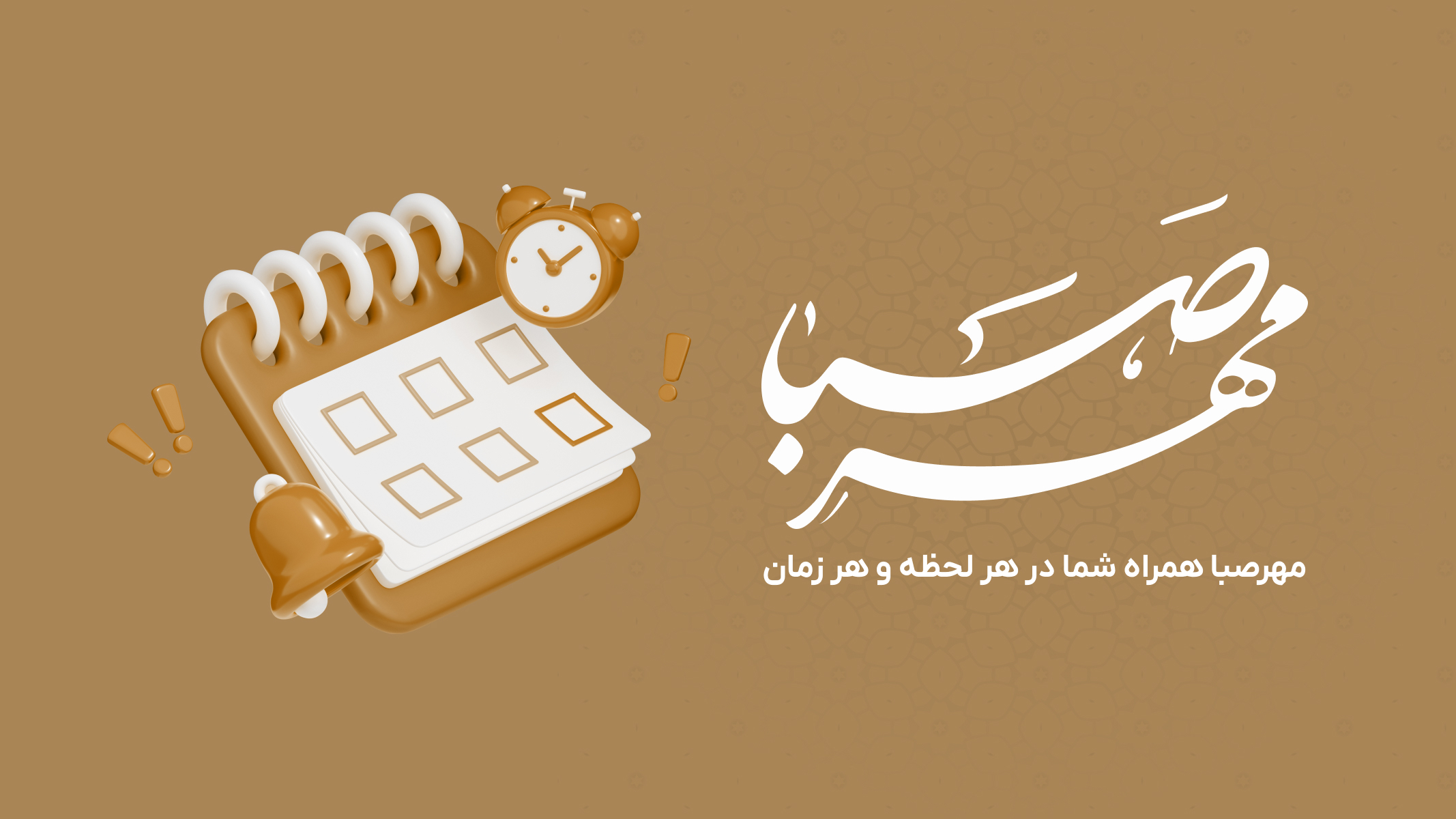 اسکرین شات 1 برنامه ‏تقویم اذانگو مهرصبا