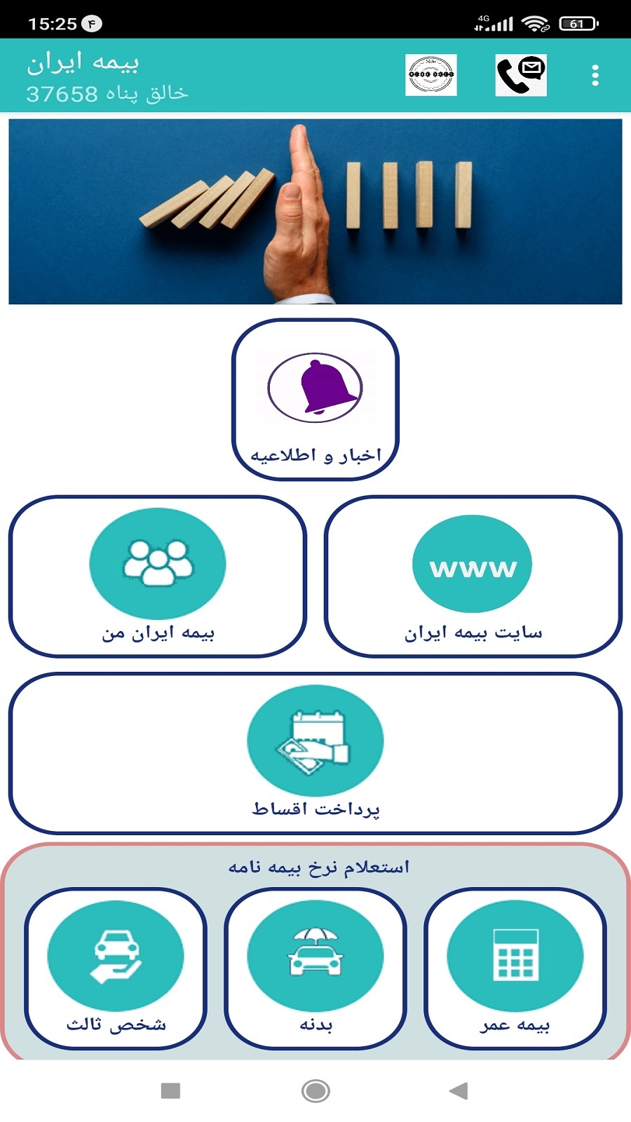 اسکرین شات 4 برنامه بیمه ایران خالق پناه