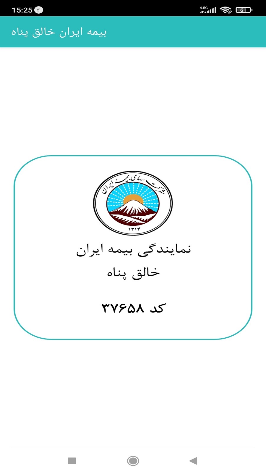 اسکرین شات 2 برنامه بیمه ایران خالق پناه
