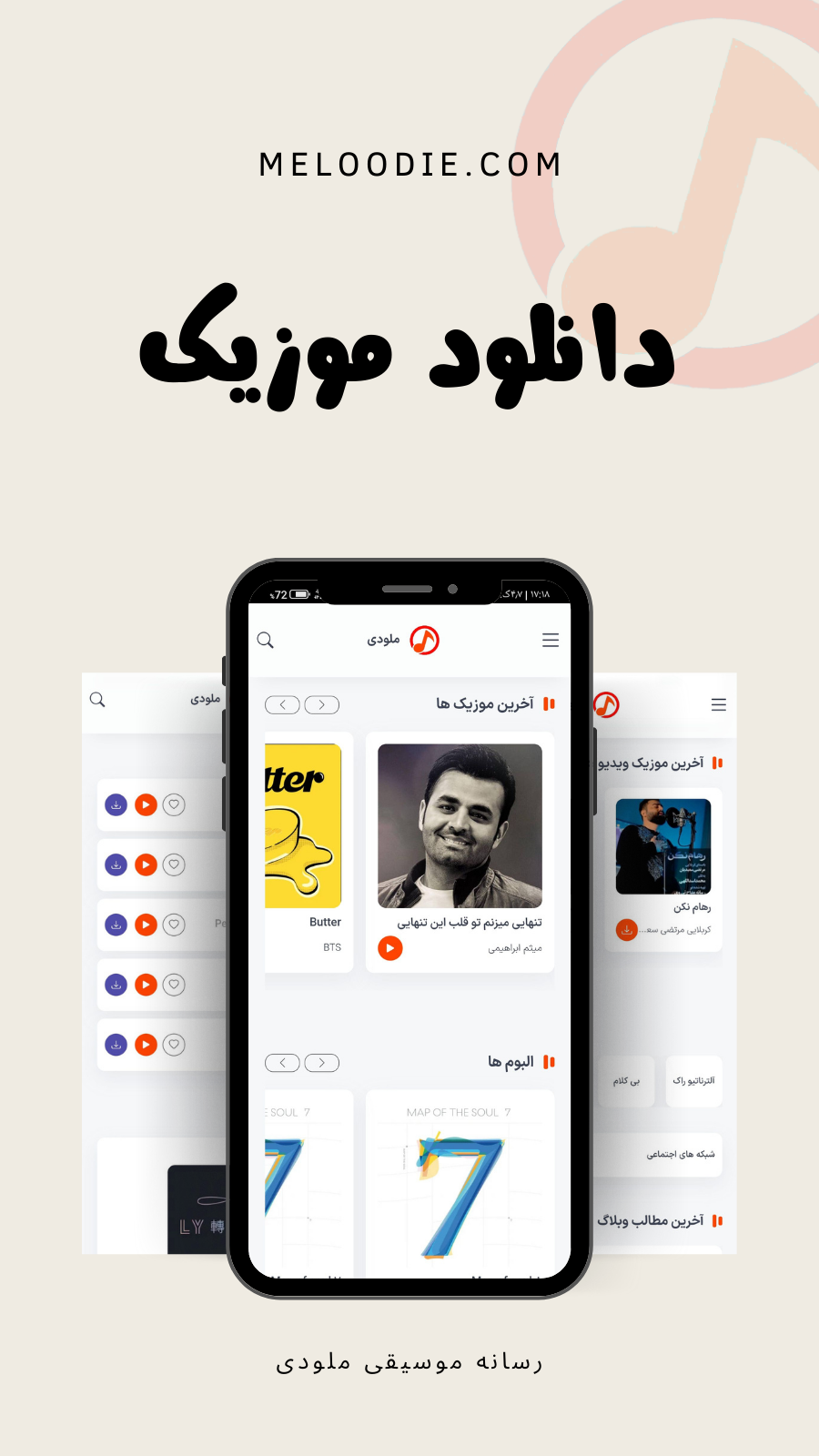 اسکرین شات 2 برنامه رسانه ملودی - دانلود آهنگ