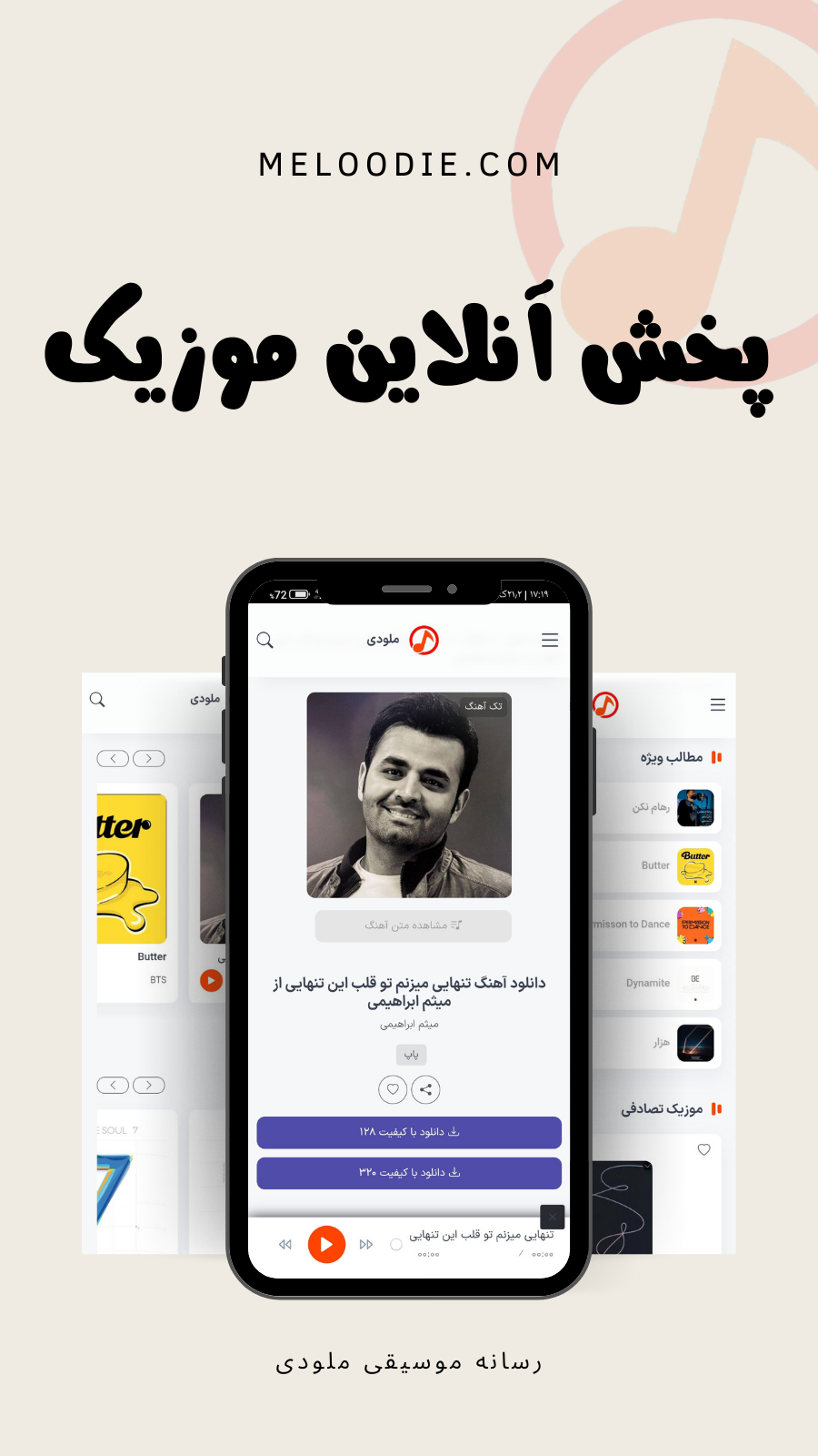 اسکرین شات 7 برنامه رسانه ملودی - دانلود آهنگ