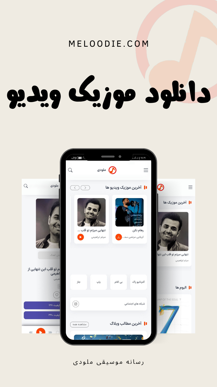 اسکرین شات 4 برنامه رسانه ملودی - دانلود آهنگ